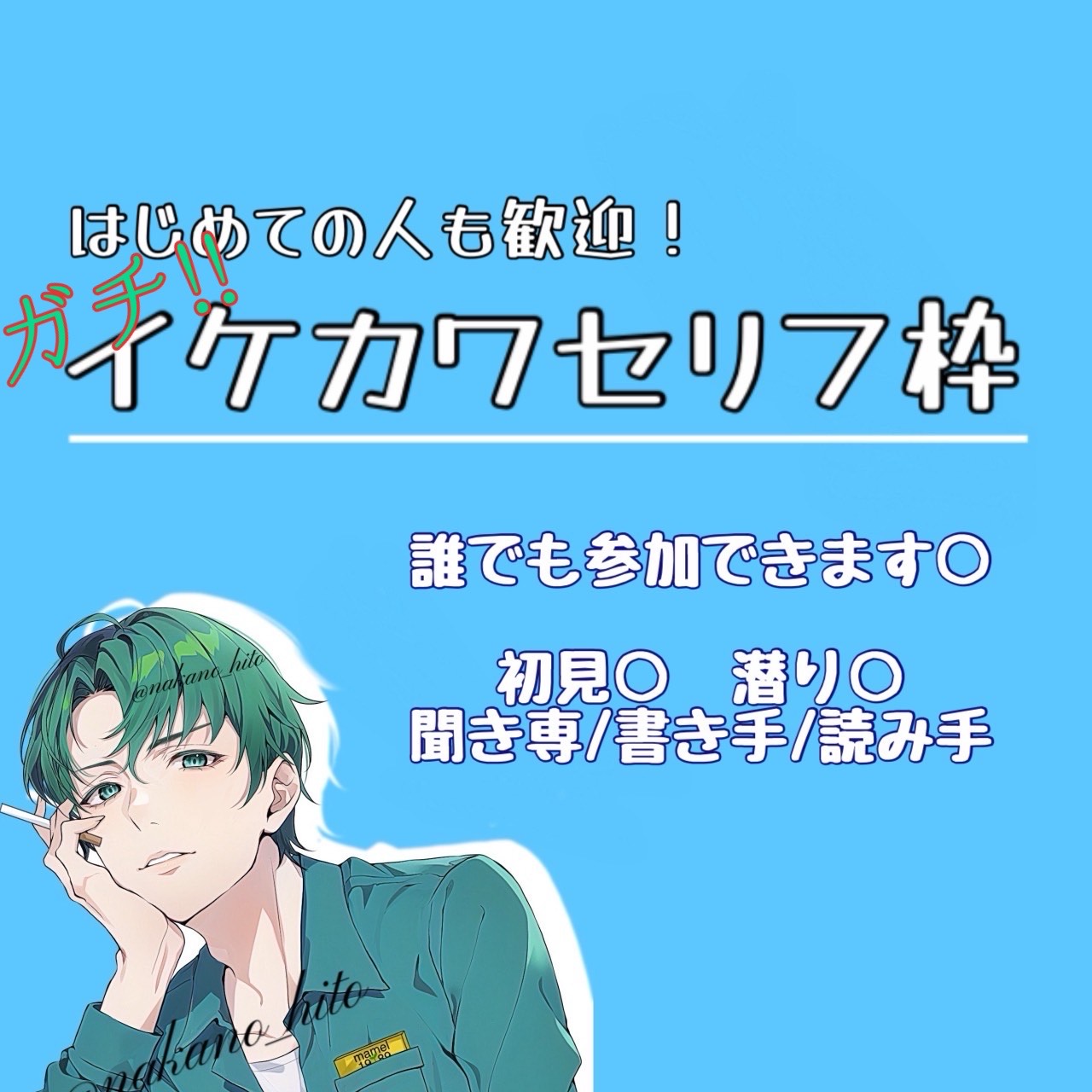 ガチイケカワセリフ枠