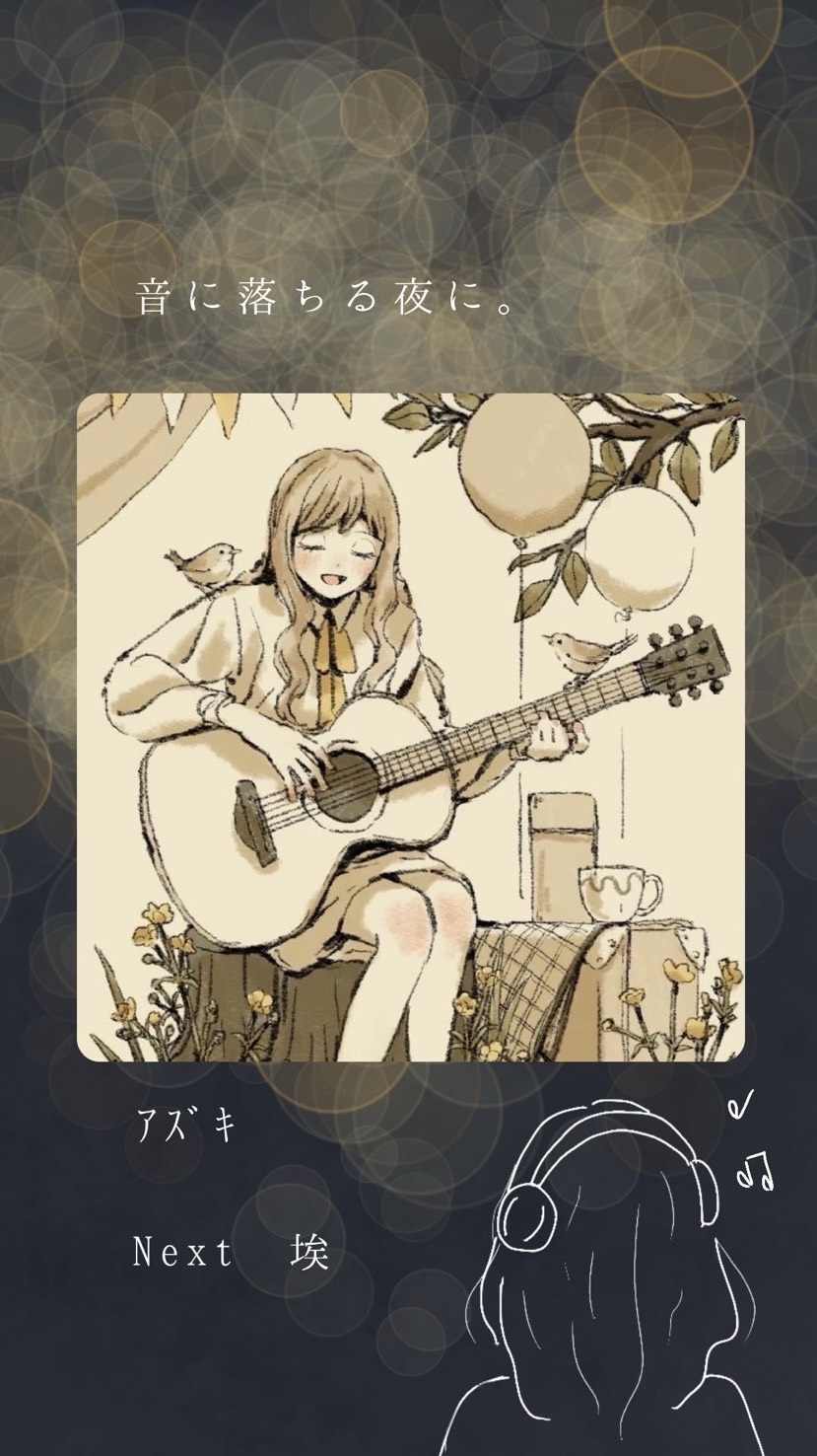 音に落ちる夜に。