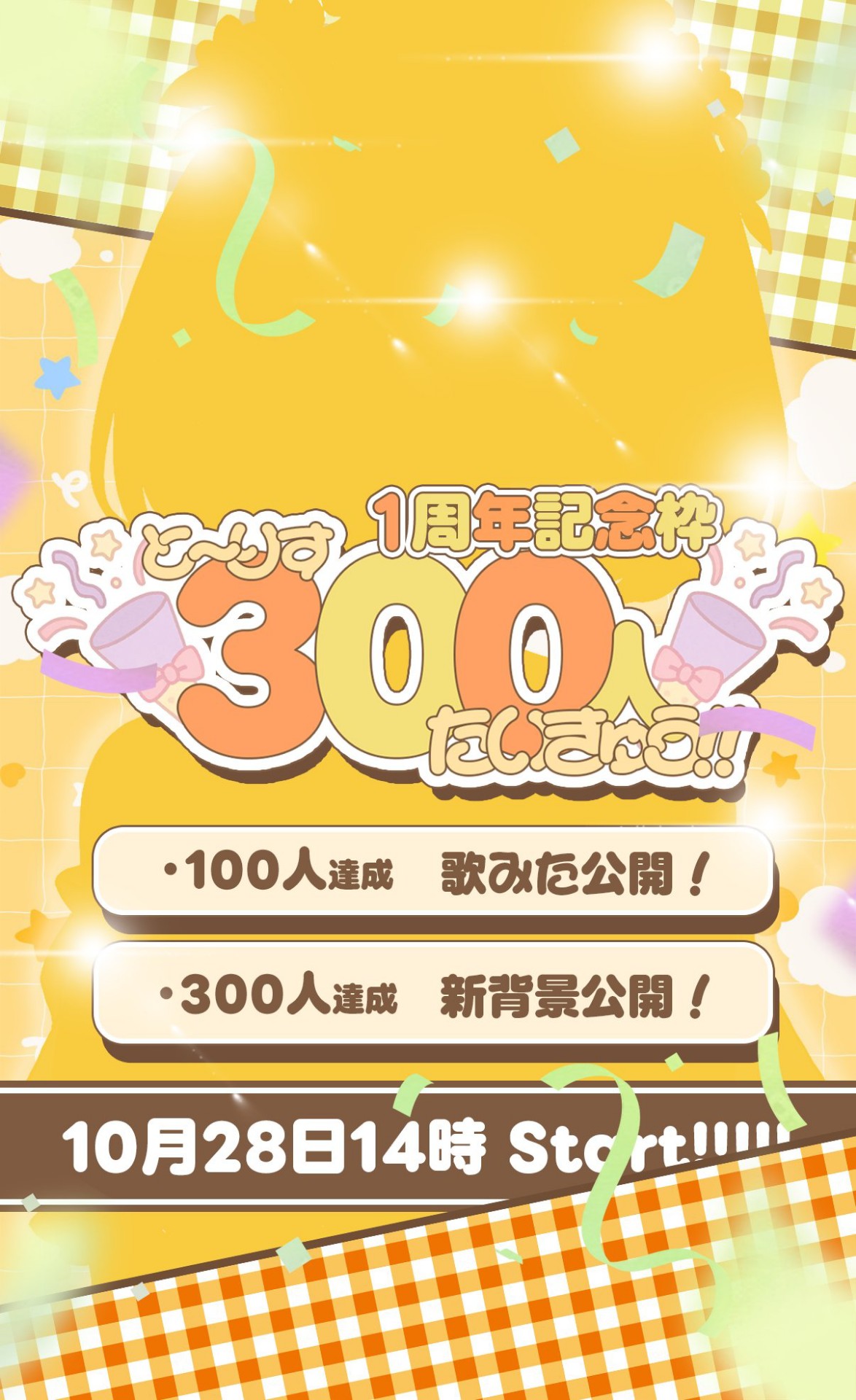 1周年‼️‼️‼️300人トーリス‼️