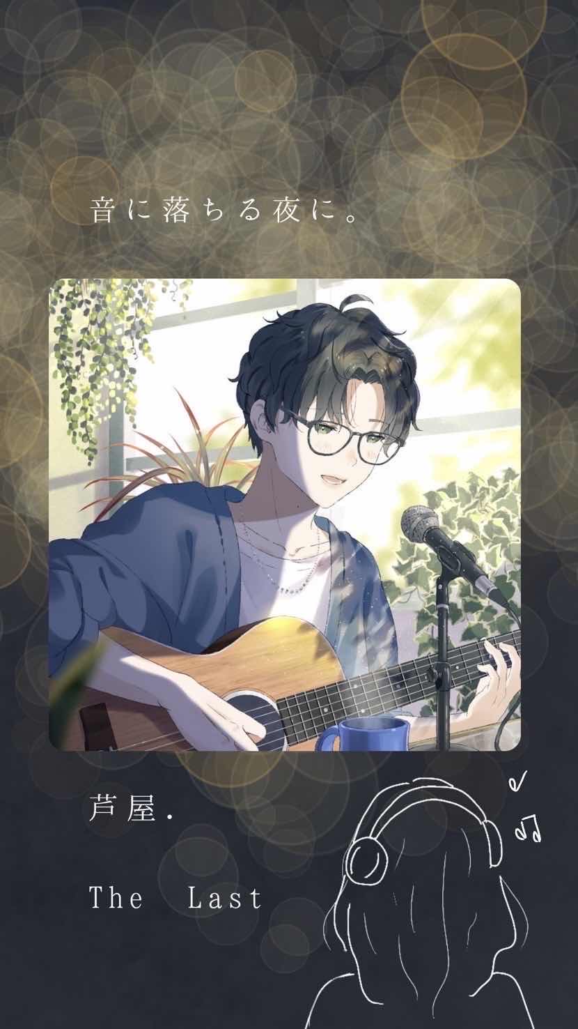 音に落ちる夜に。