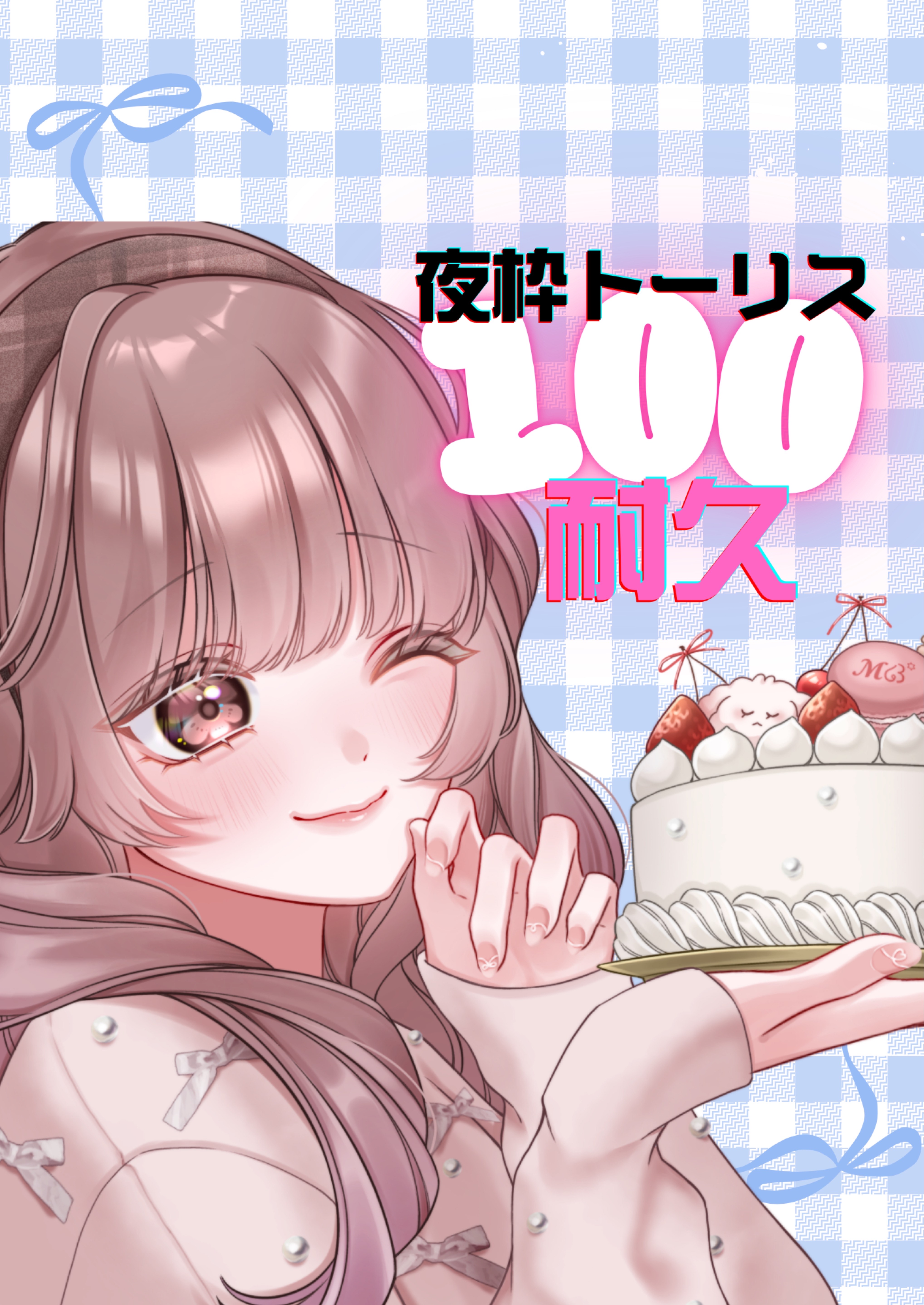 保育士の耐久49‼️