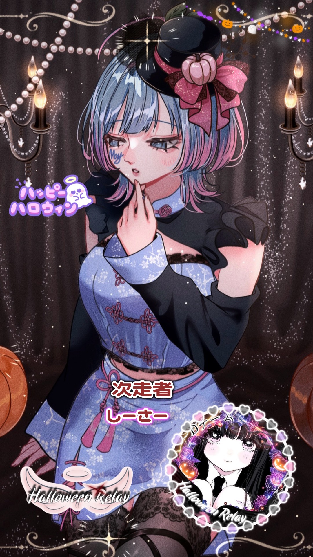 ハロウィンリレー♡Dチーム 第2走者♡