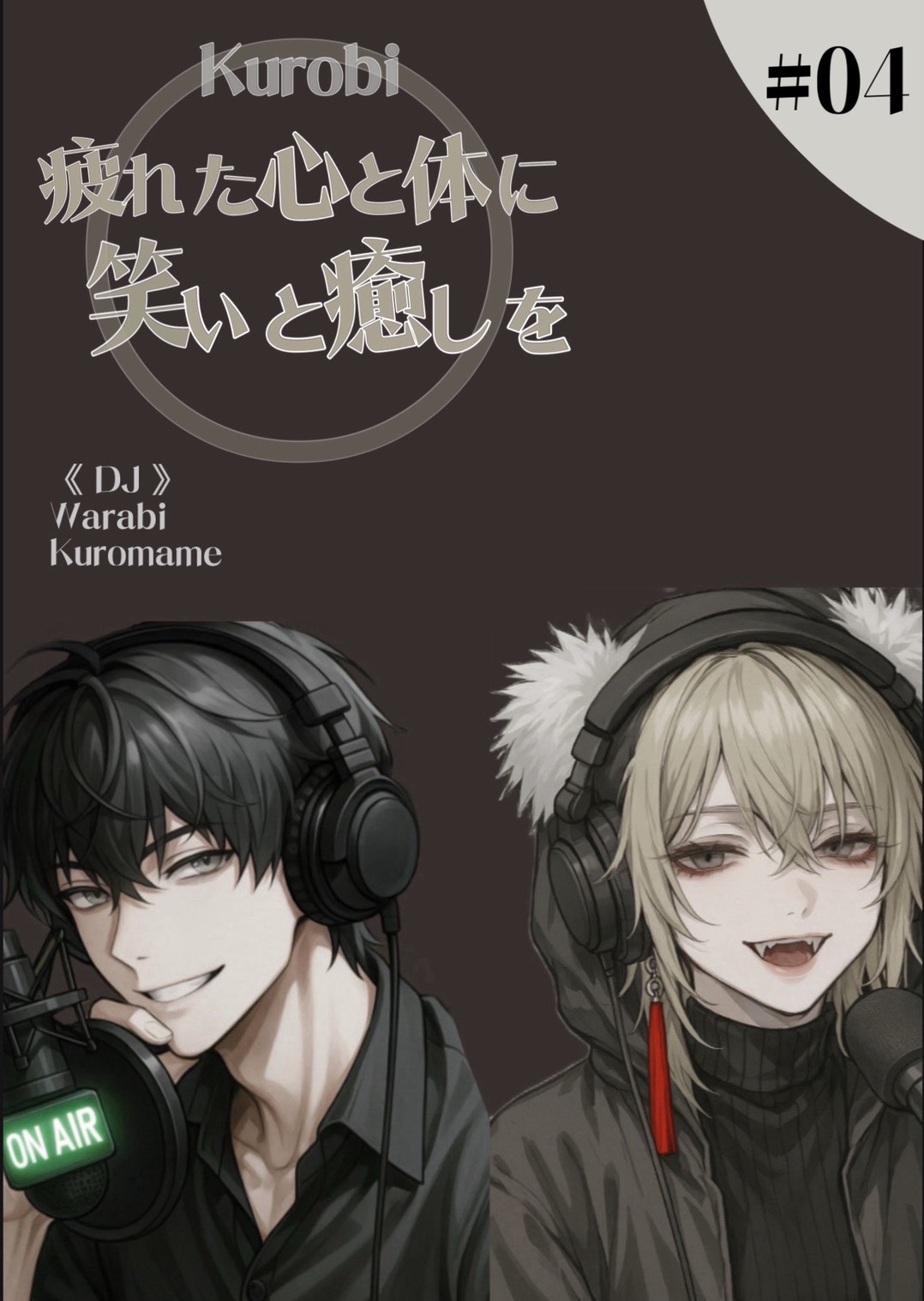 くろびラジオのお時間です