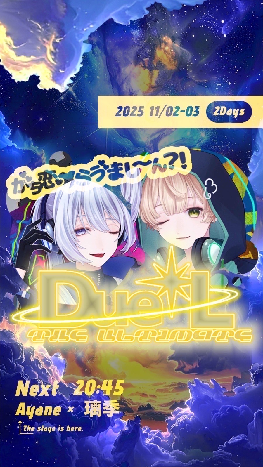 Due✴︎L!! がち恋♡らゔまし〜ん?