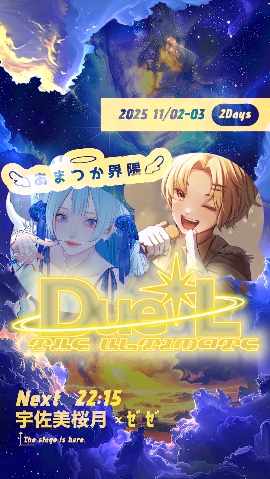 Due✴︎L!! あまつか界隈