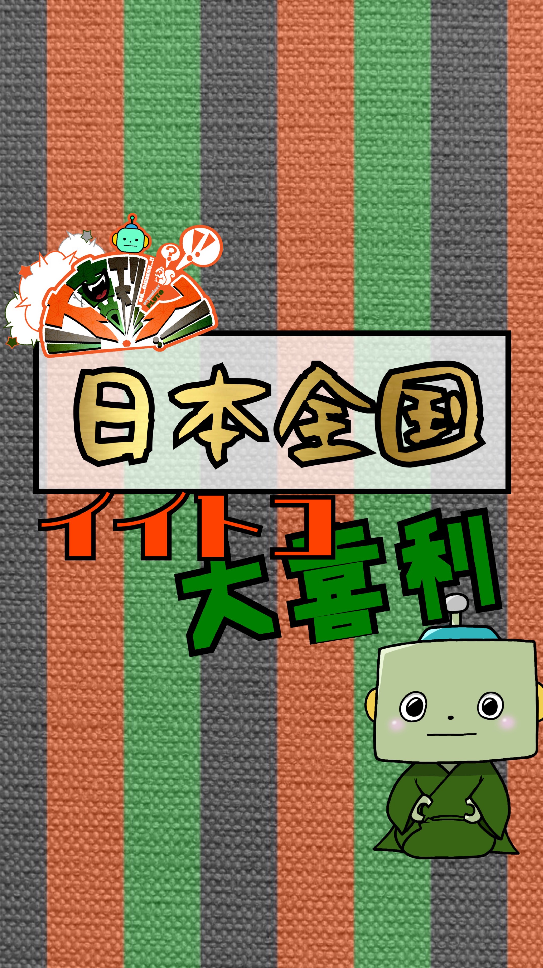 日本全国ｲｲﾄｺ大喜利