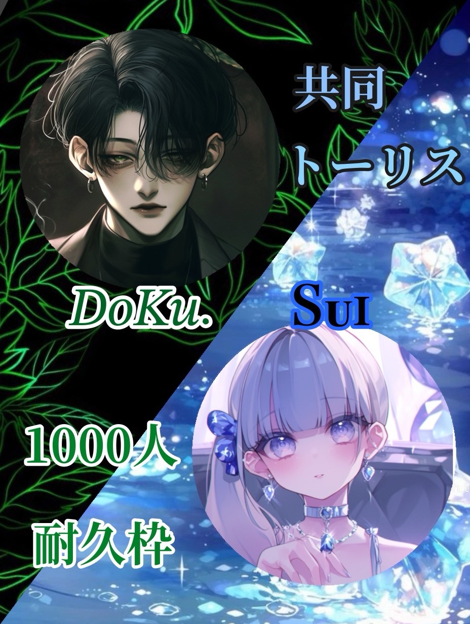 #４ 共同1000人トーリス耐久企画