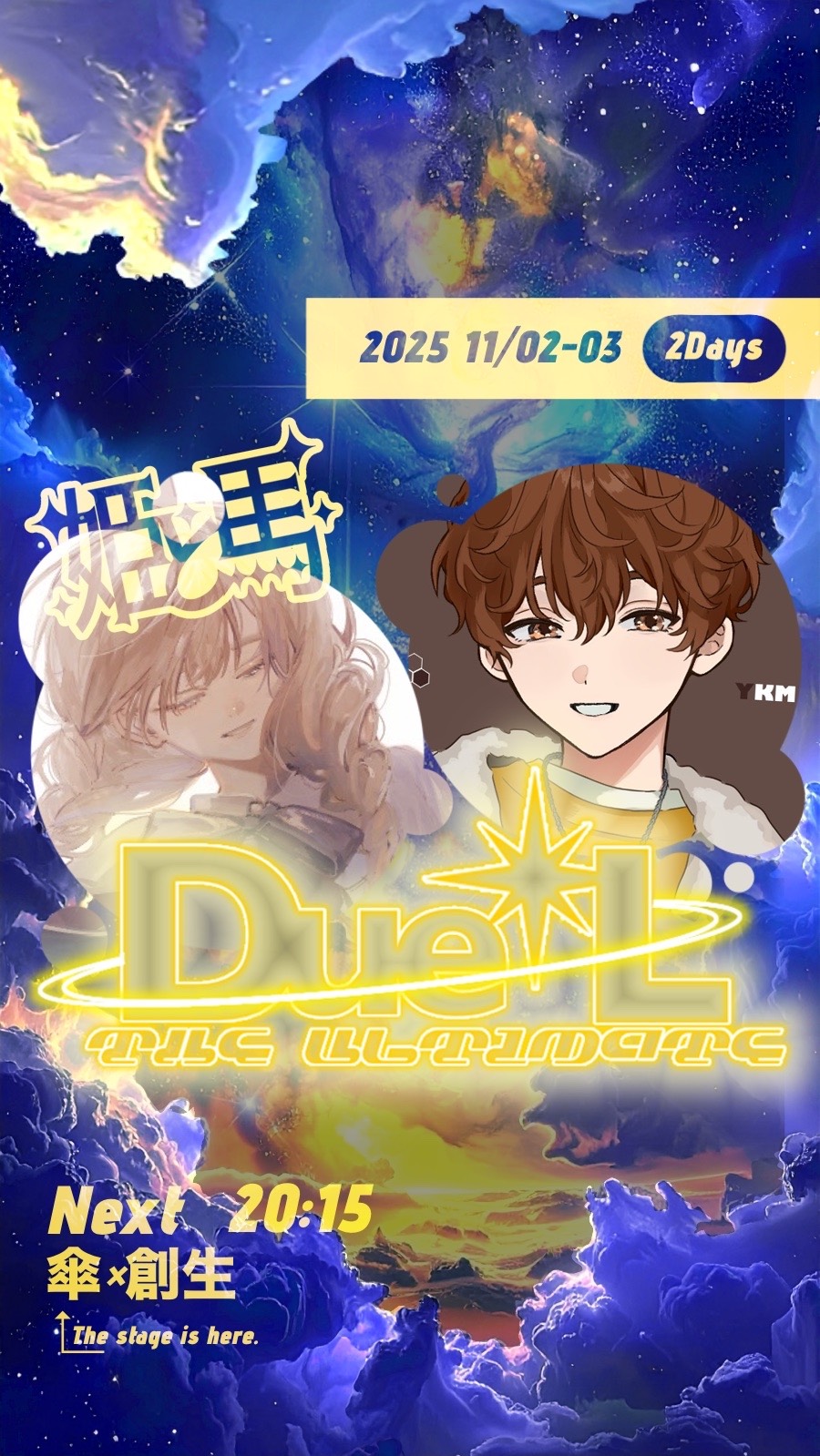 Due✴︎L!! 姫と馬