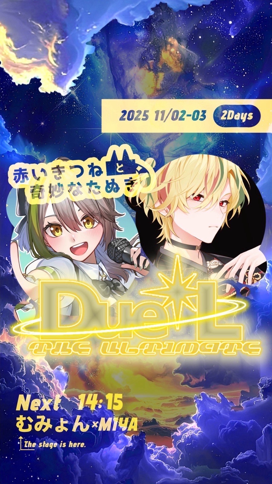 Due✴︎L!!赤いきつねと奇妙なたぬき