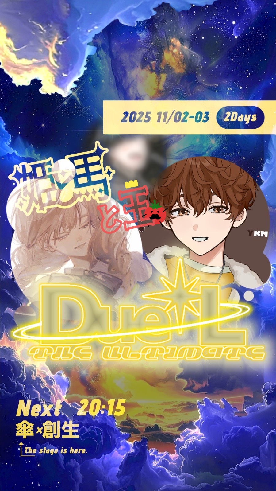 Due✴︎L!! 姫と馬