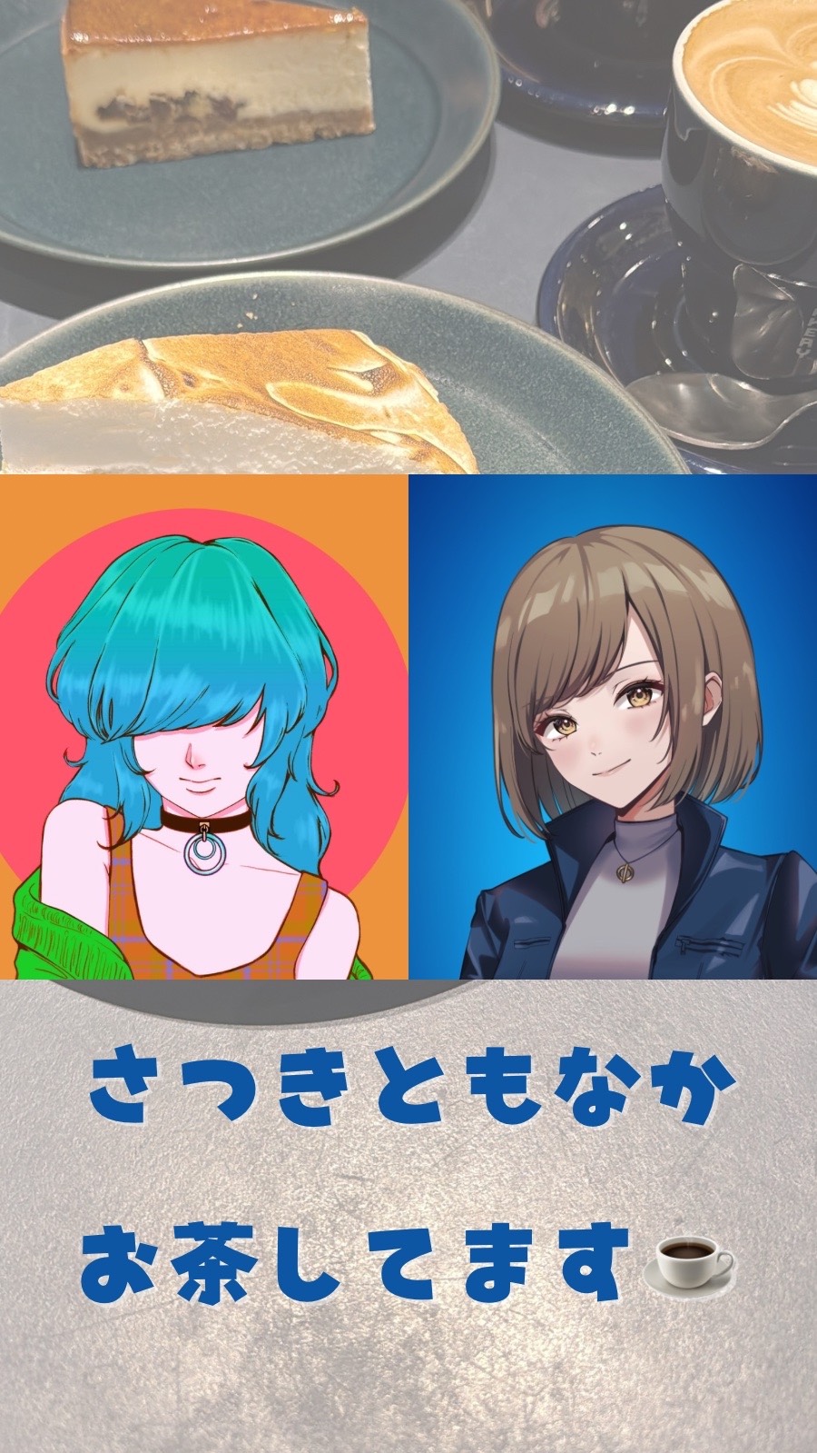 もなかとさつき