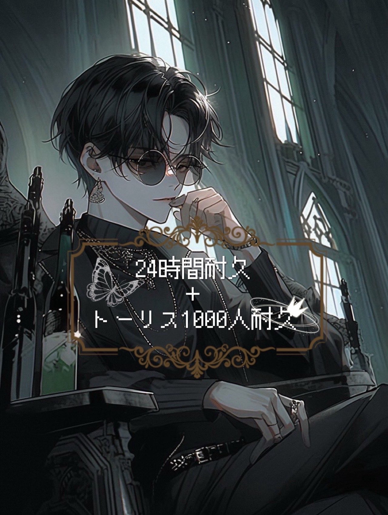 トーリス1000人耐久