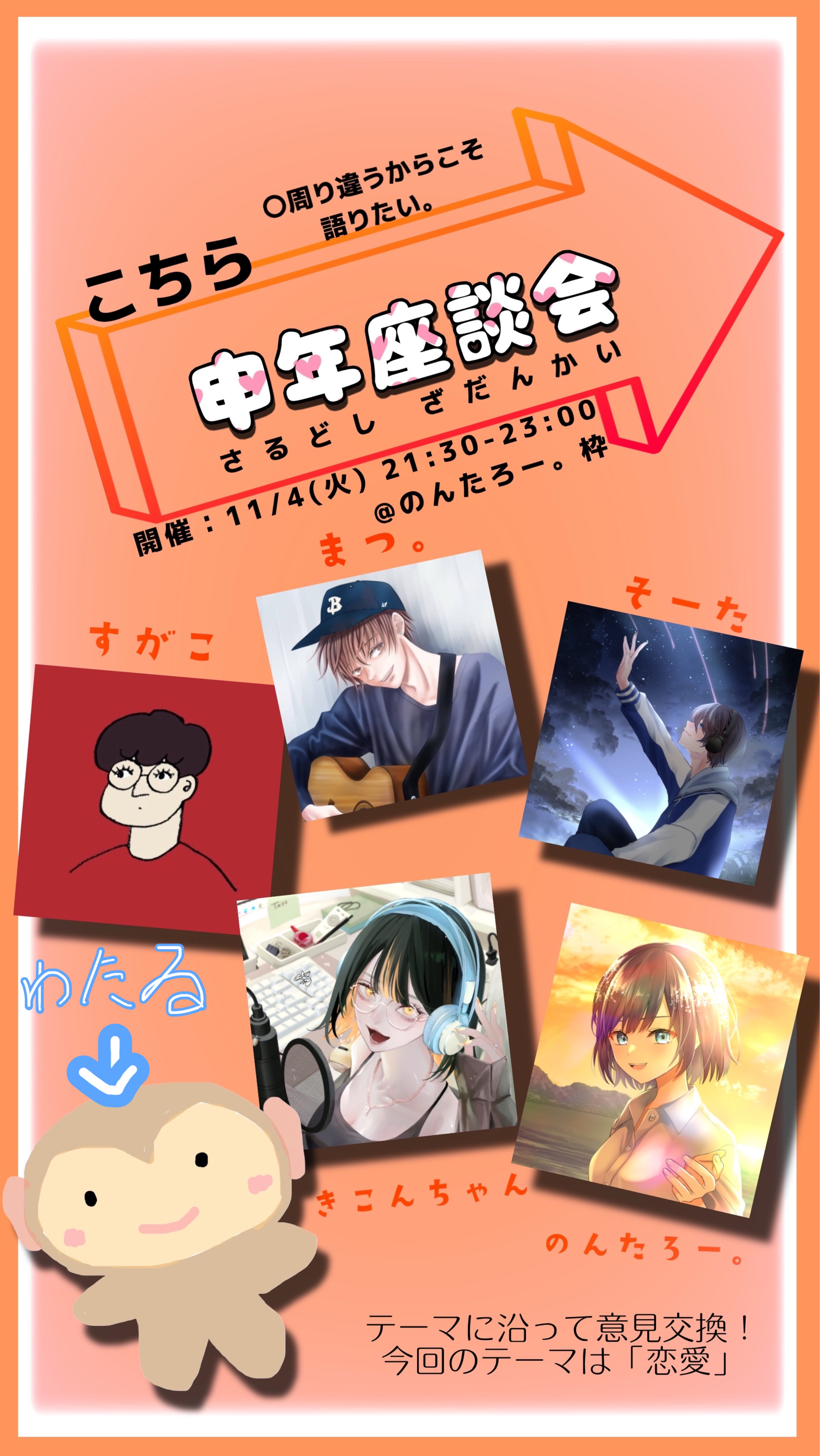 こちら⇒申年座談会🙈︎💕︎ #申年座談会