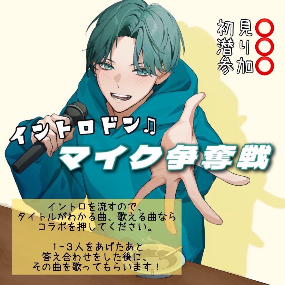 イントロドンマイク争奪戦🎶🎤