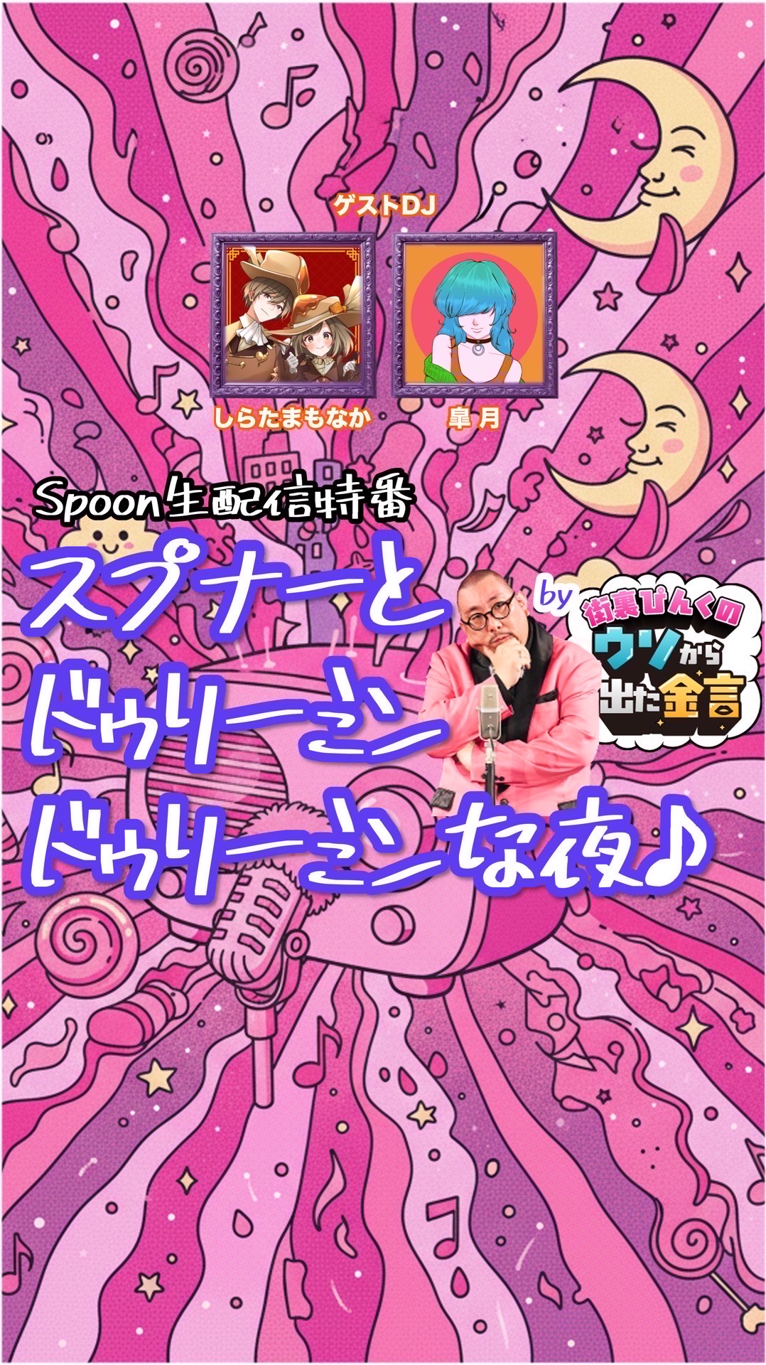 スプナーとドゥリーミンドゥリーミンな夜♪