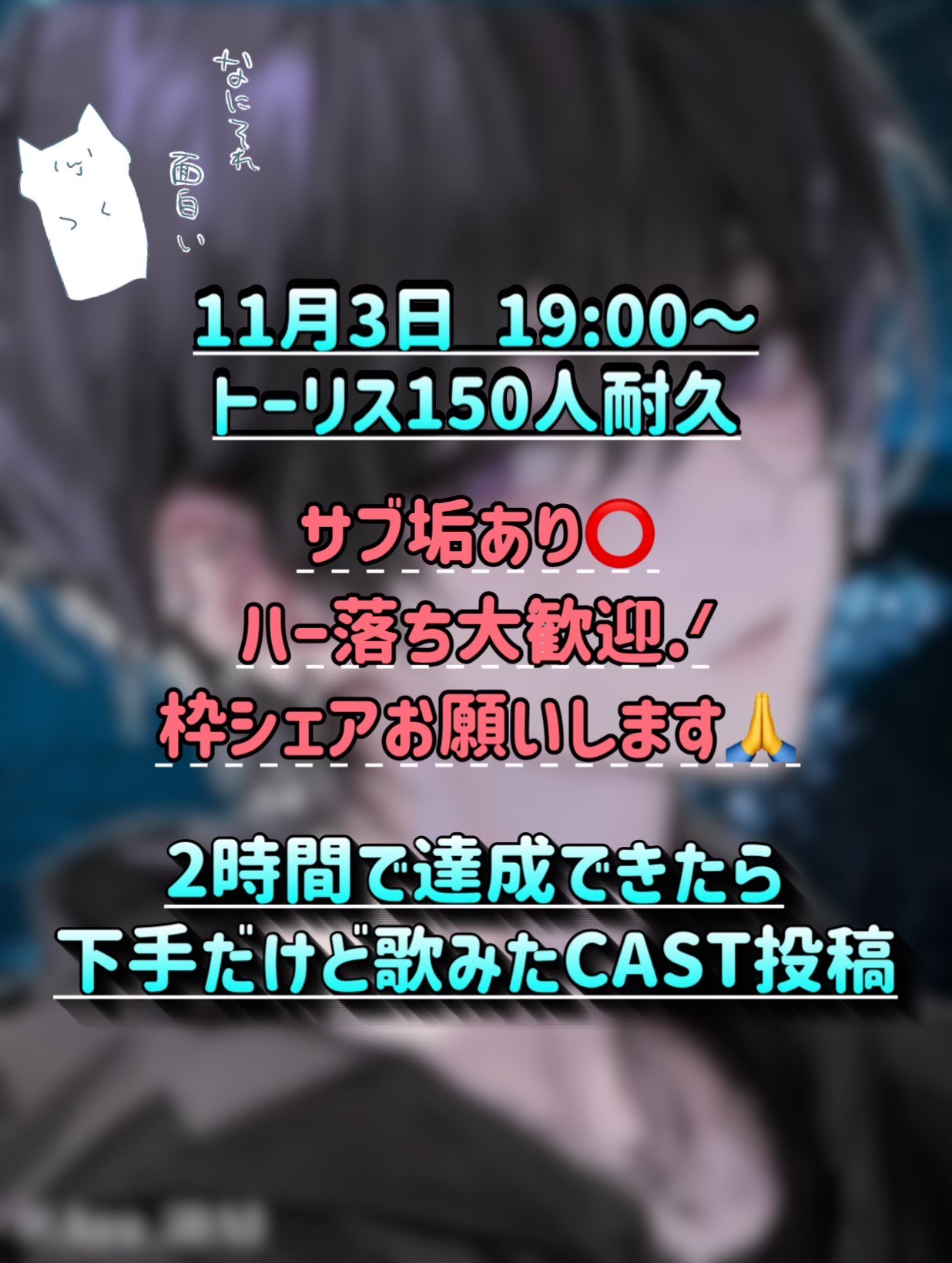 初トーリス150人耐久 達成㊗️🎉
