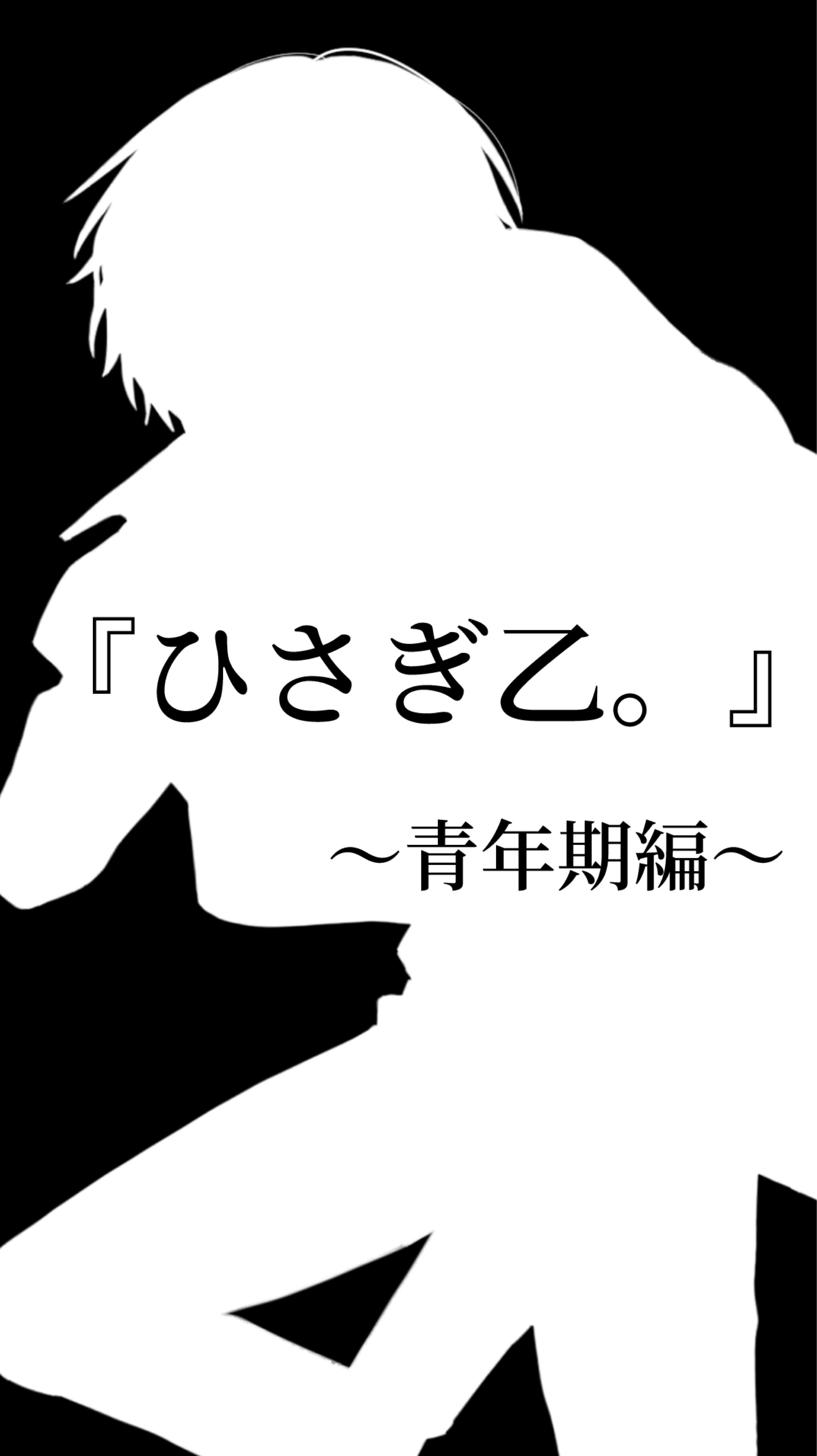 1周年記念企画『ひさぎ乙。』〜青年期編〜