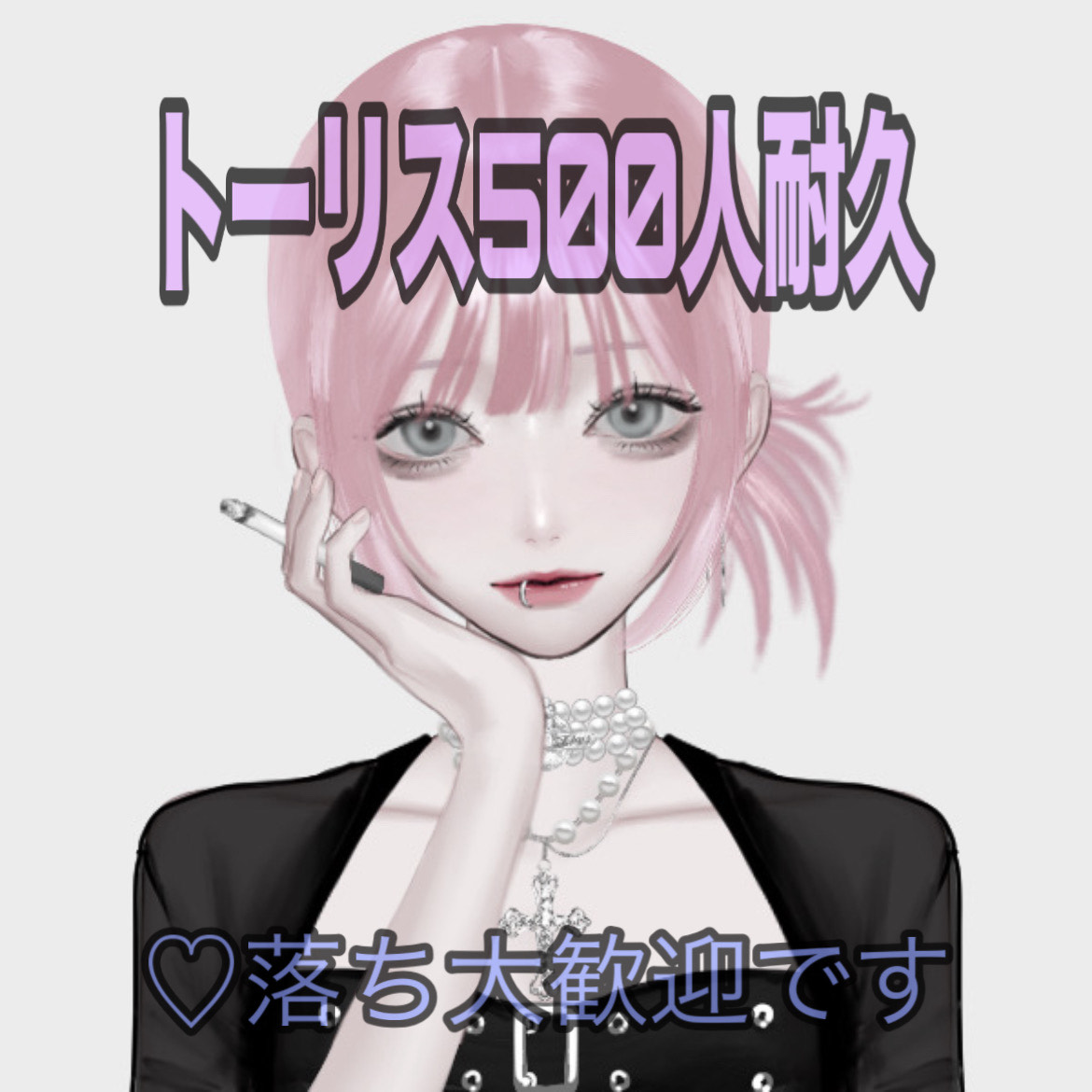 トーリス500人耐久‼️