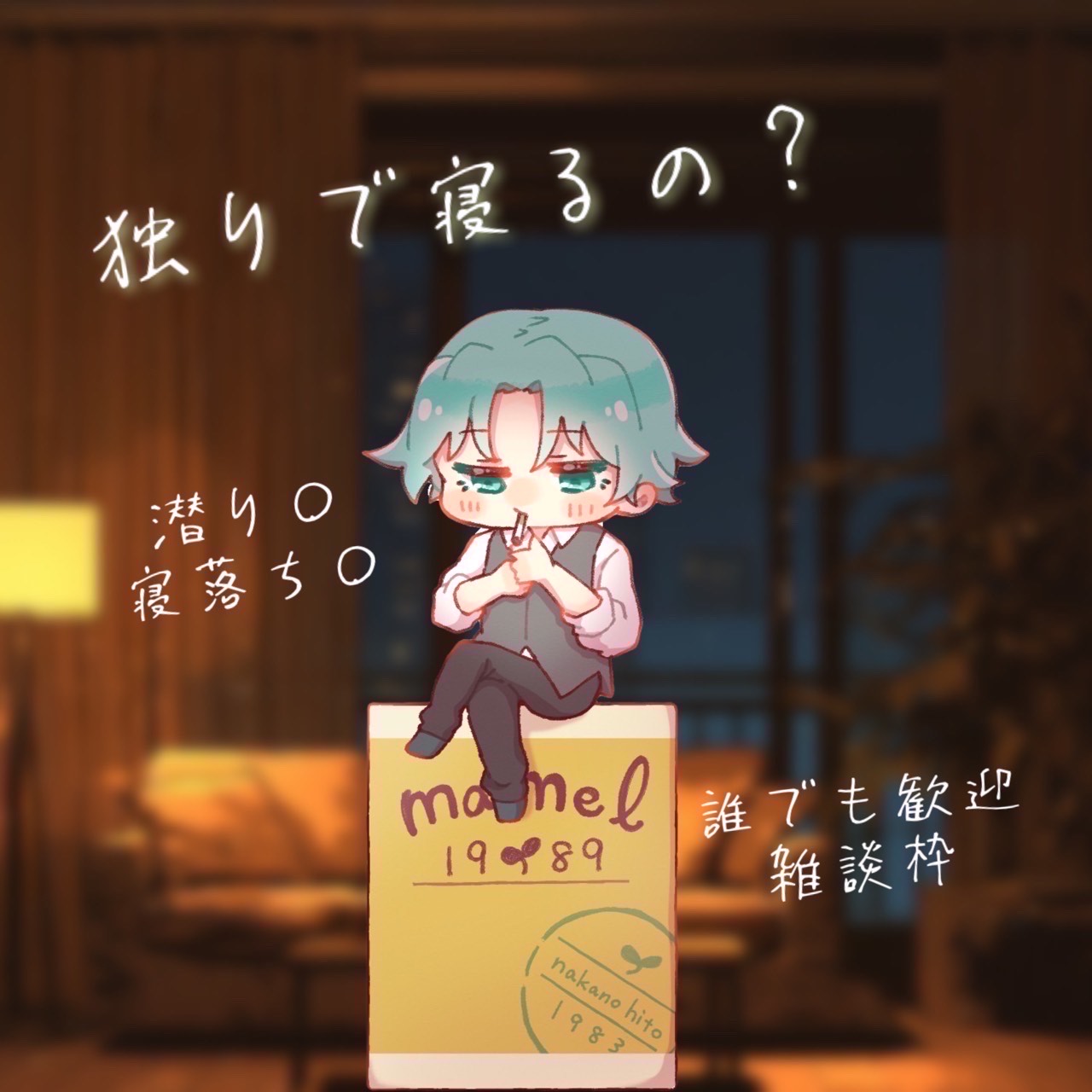 独りで寝るの？