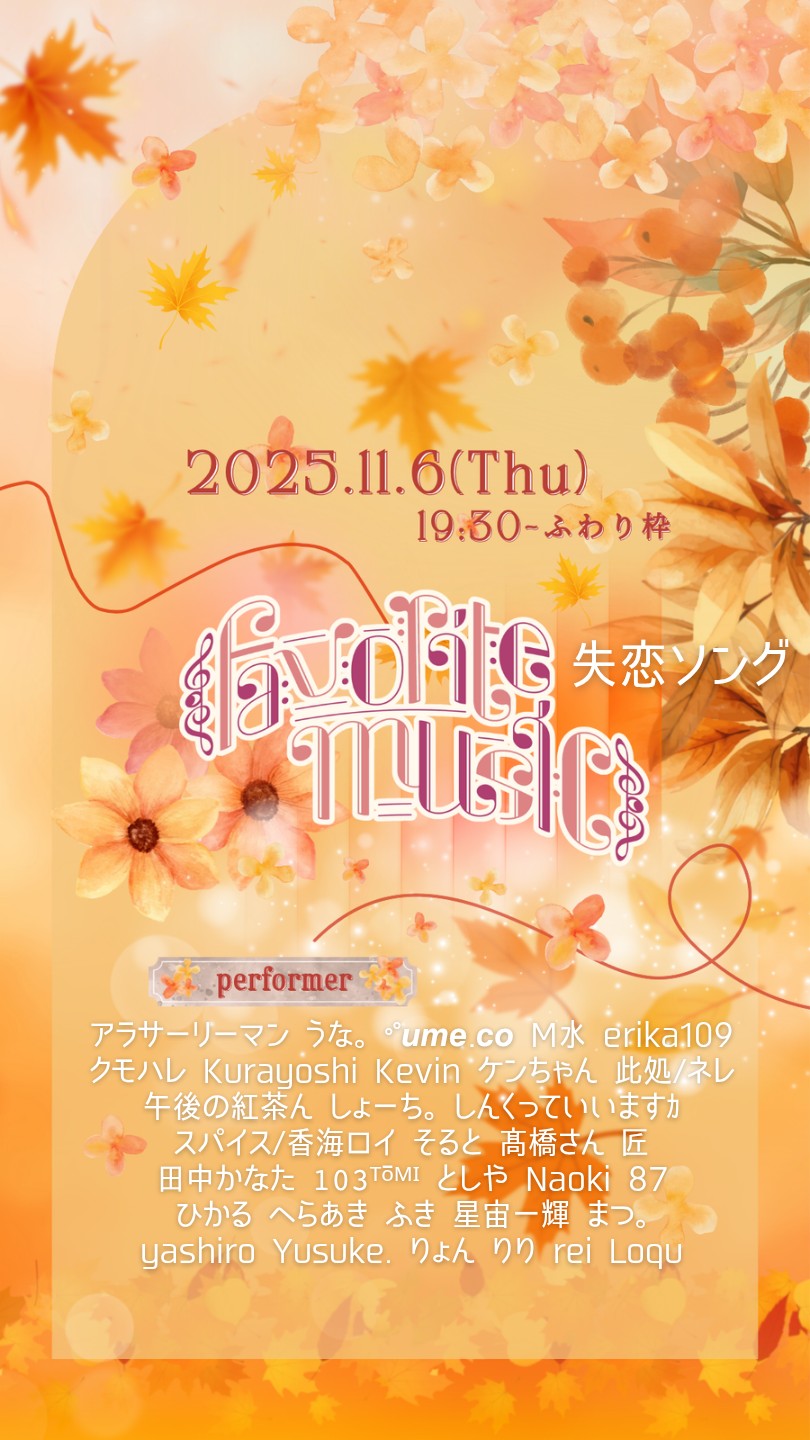Favorite Music〜失恋ソング