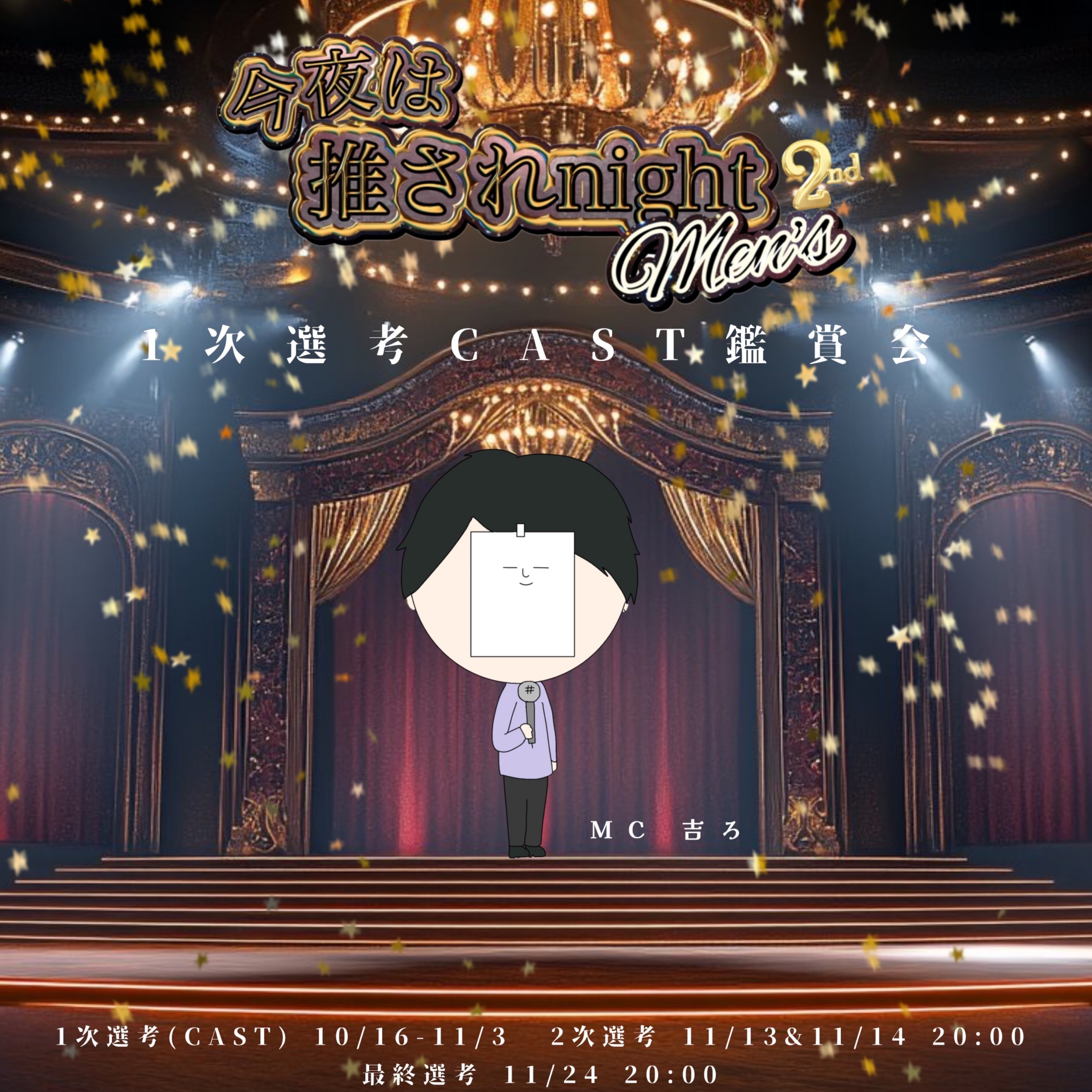 推されメンズ2 一次選考CAST聴く枠