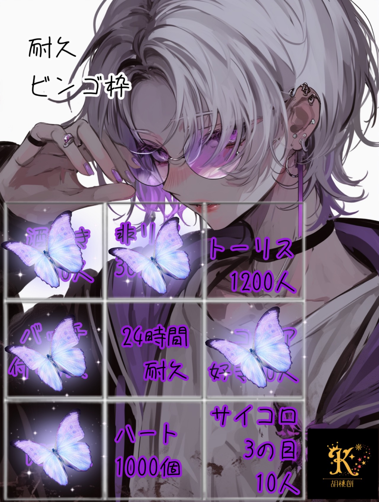 鬼畜ビンゴ24時間耐久