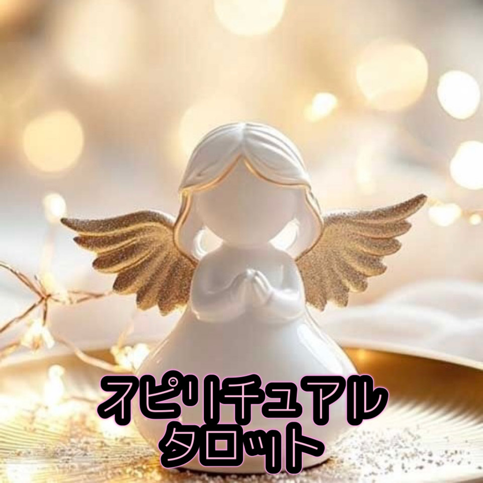 無料タロット占い