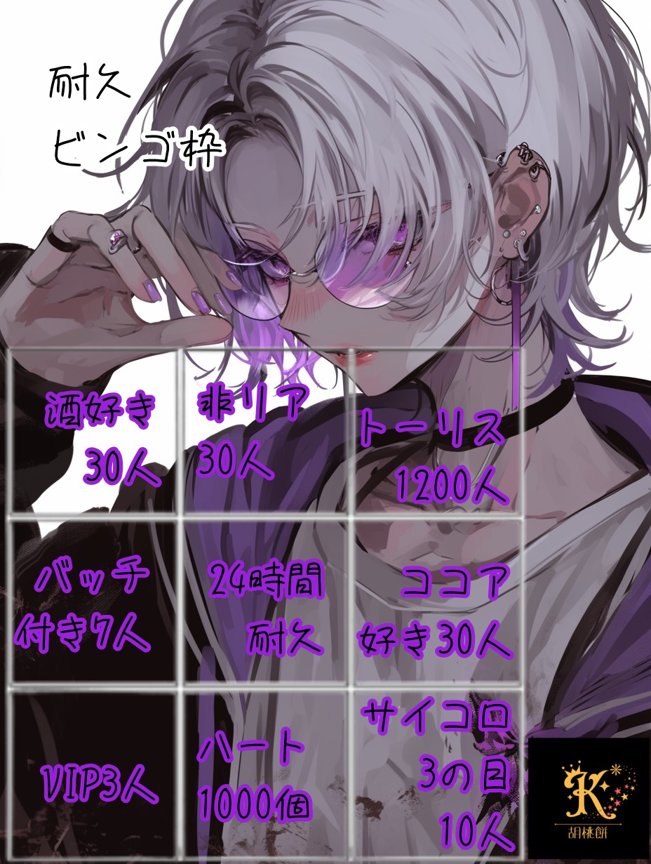 鬼畜ビンゴ24時間耐久