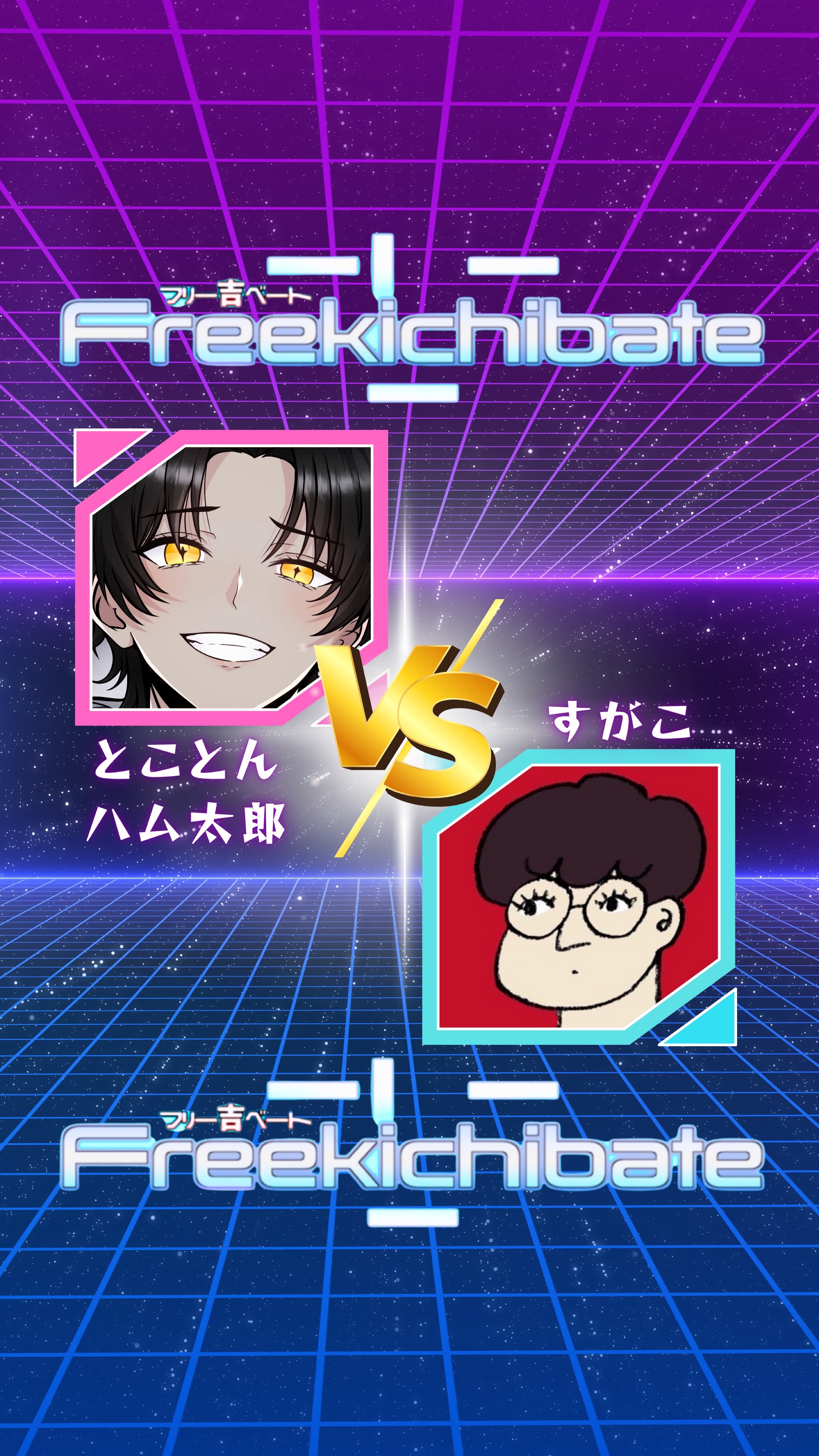 フリー吉ベート