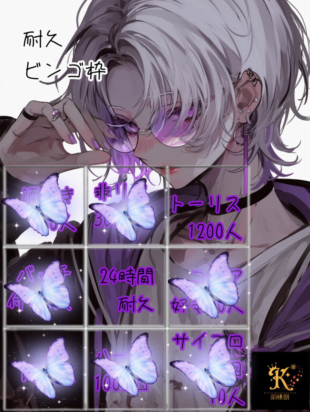 鬼畜ビンゴ24時間耐久