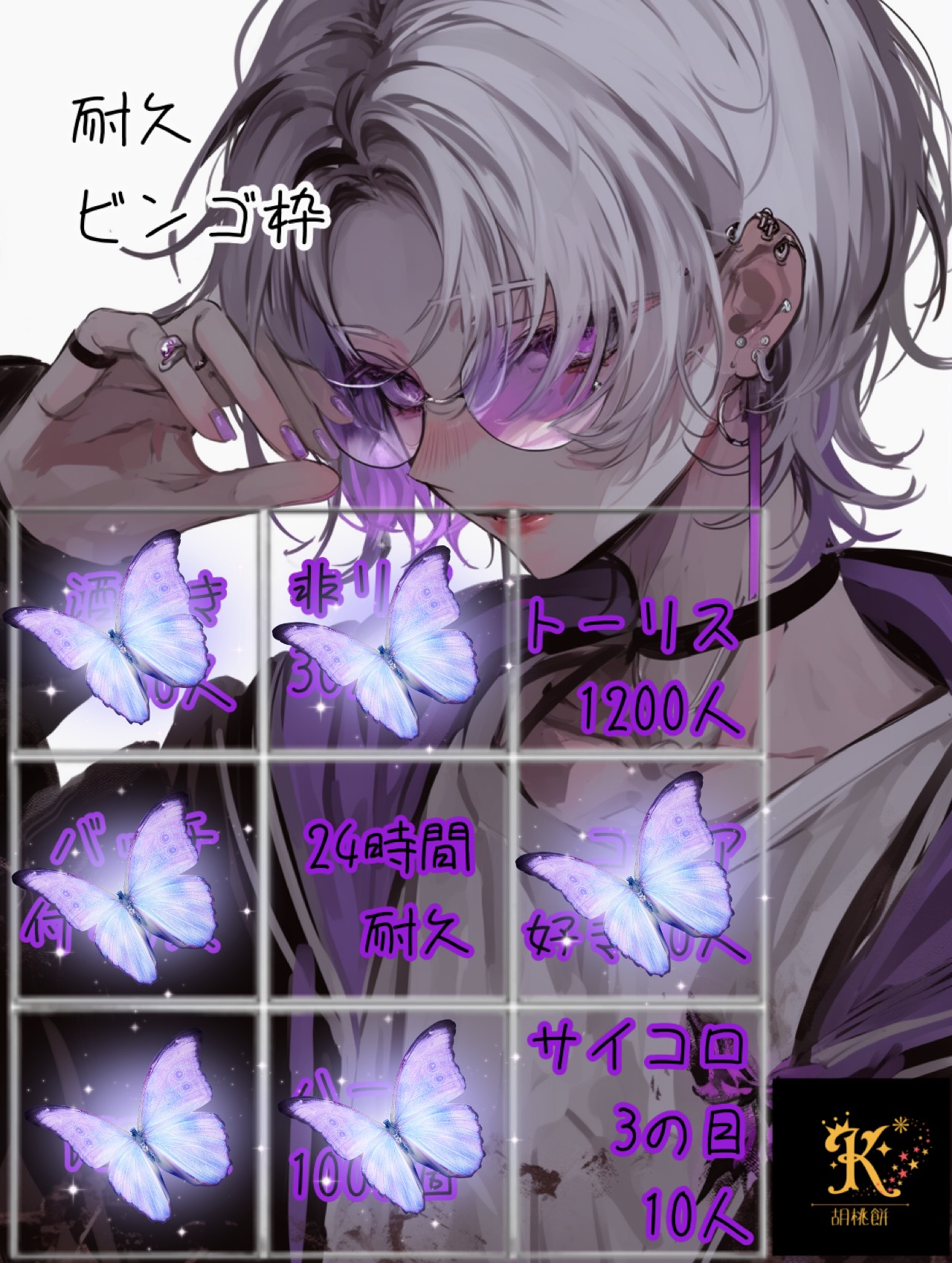 鬼畜ビンゴ24時間耐久