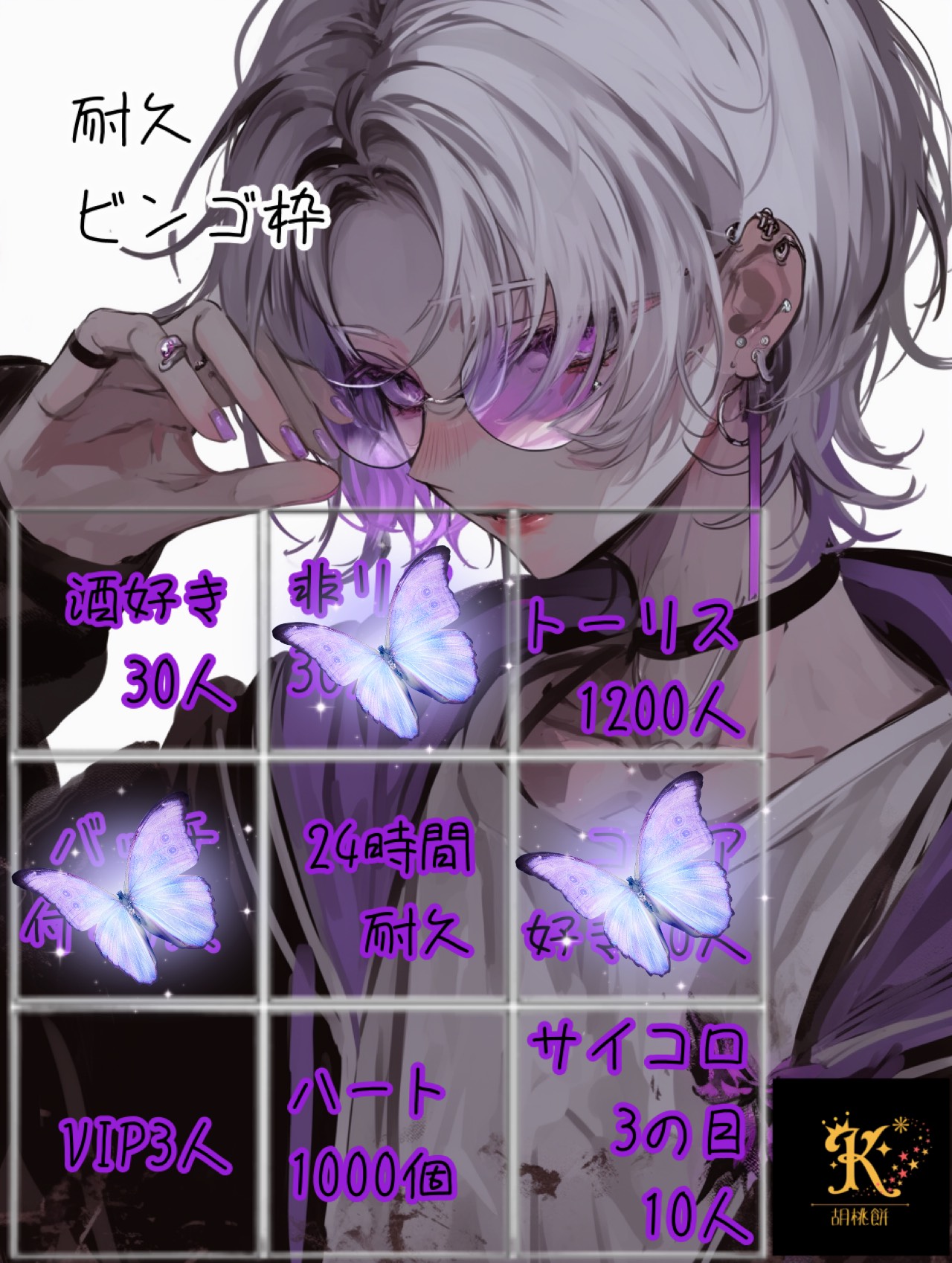 鬼畜ビンゴ24時間耐久