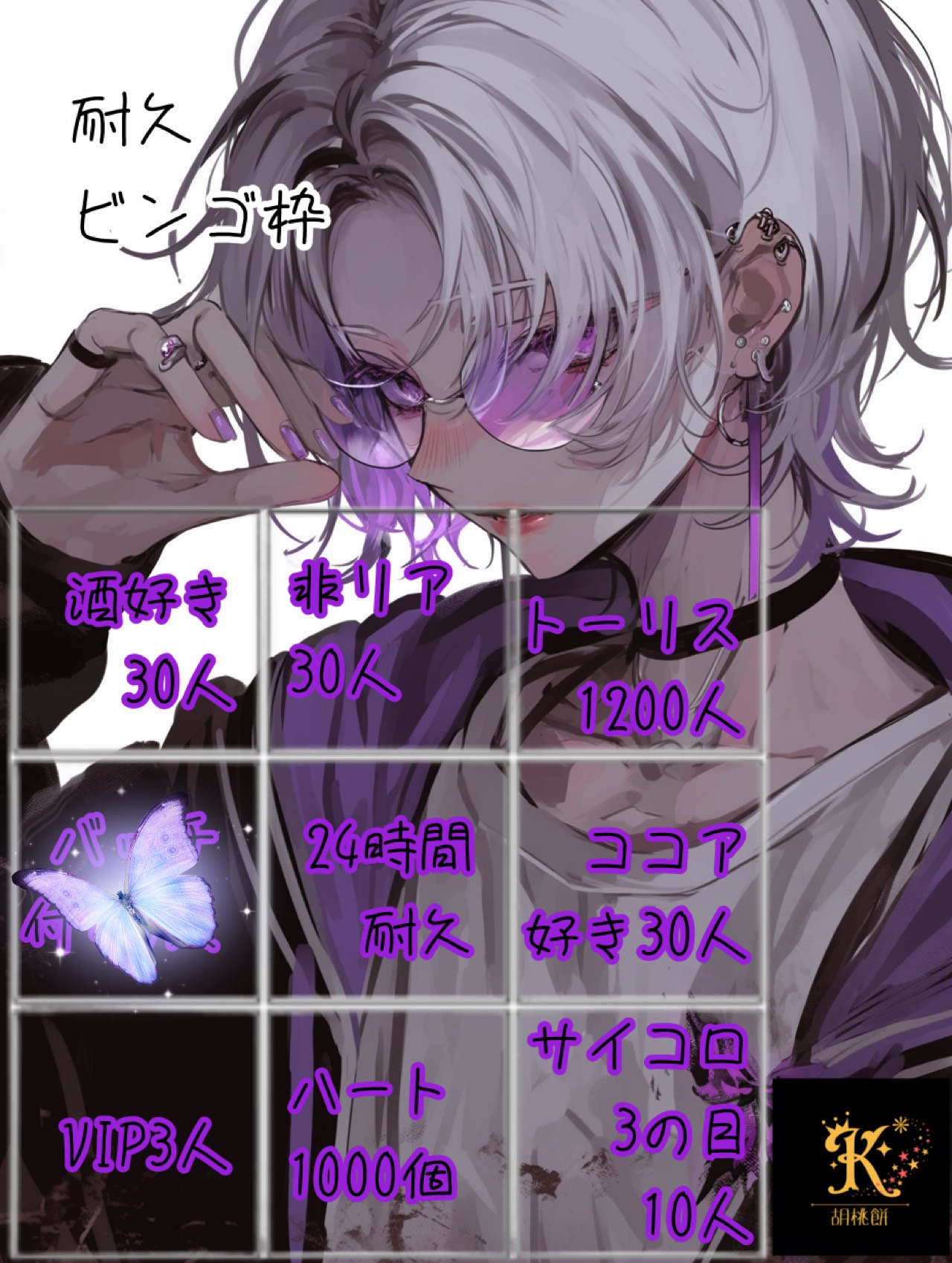 鬼畜ビンゴ24時間耐久