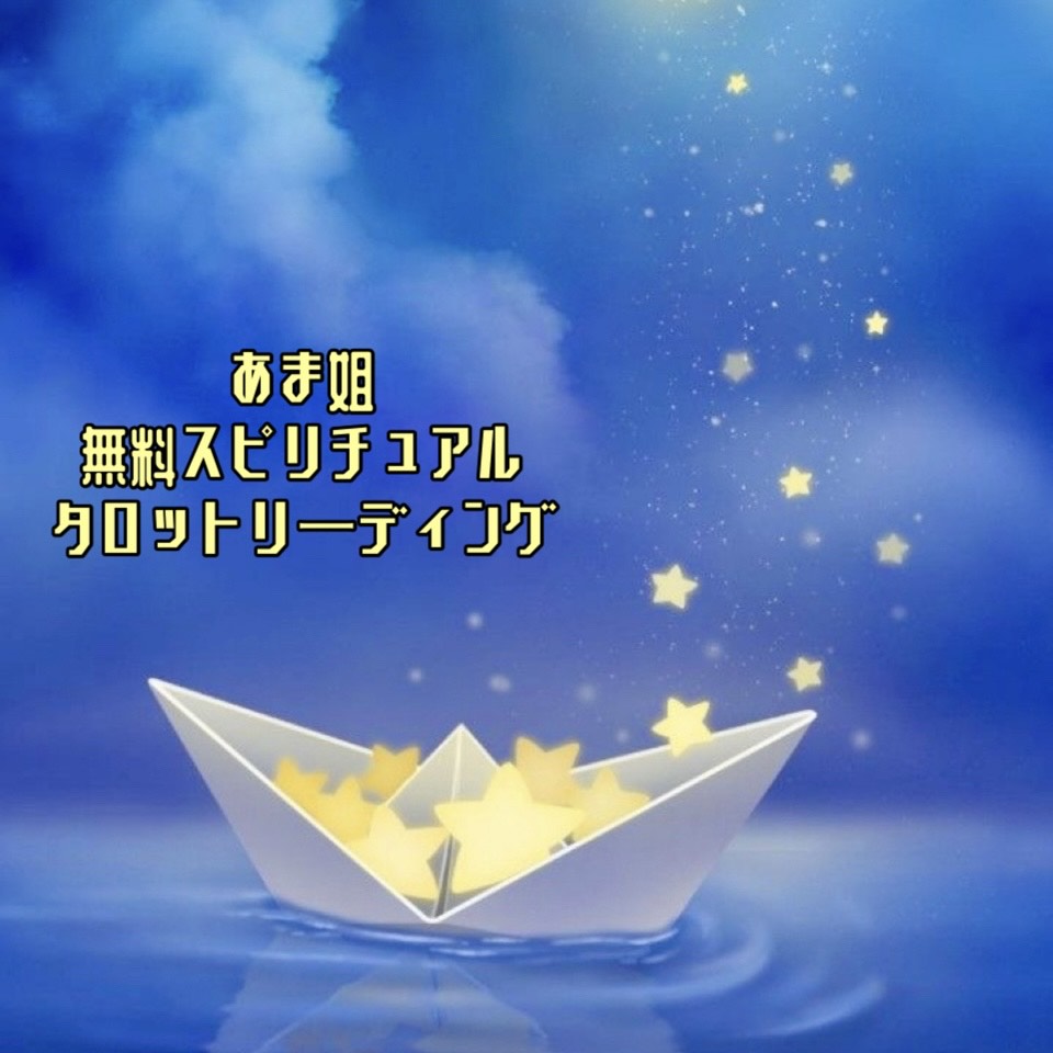 無料タロット占い