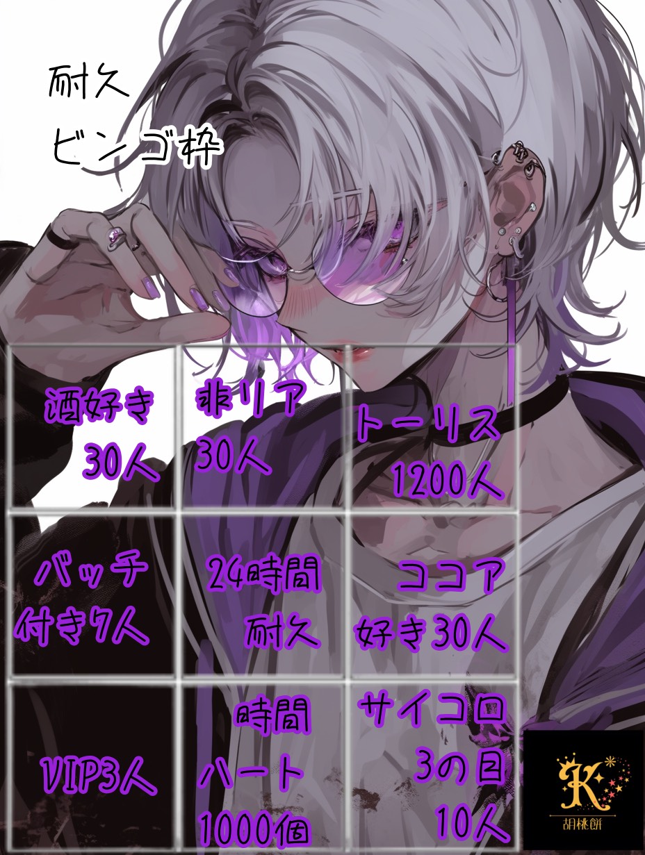 鬼畜ビンゴ24時間耐久