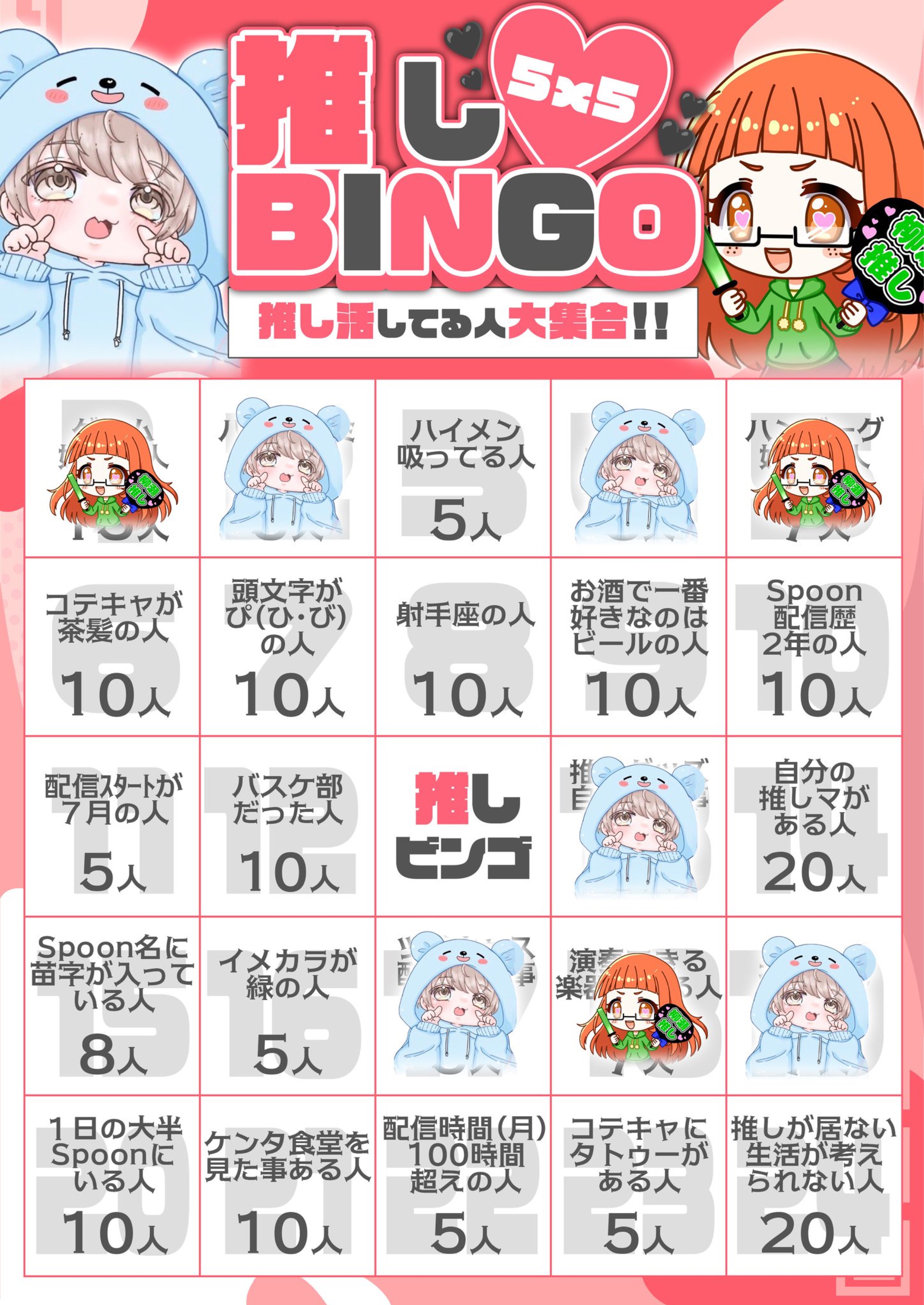 推しBINGO!