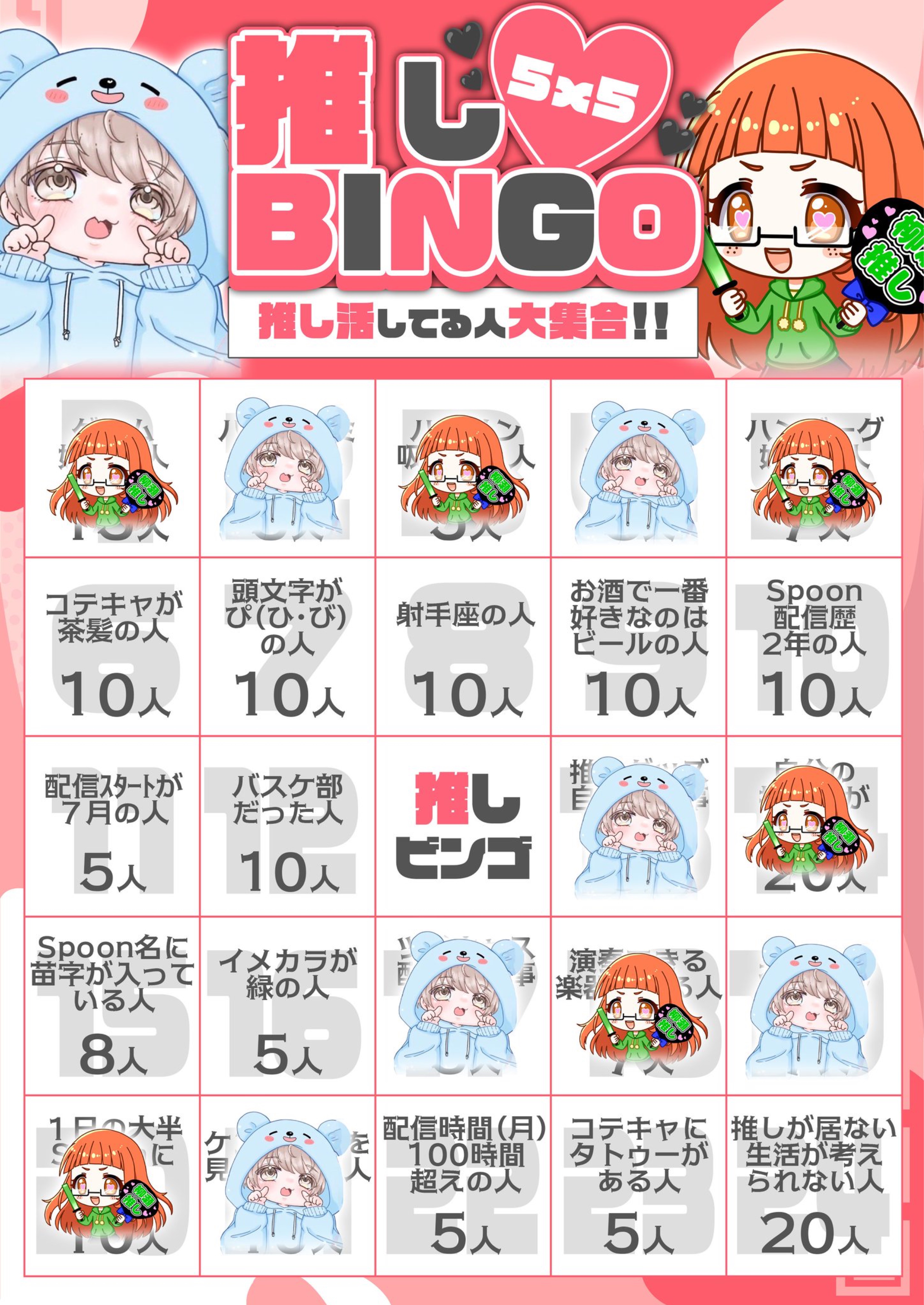 推しBINGO!