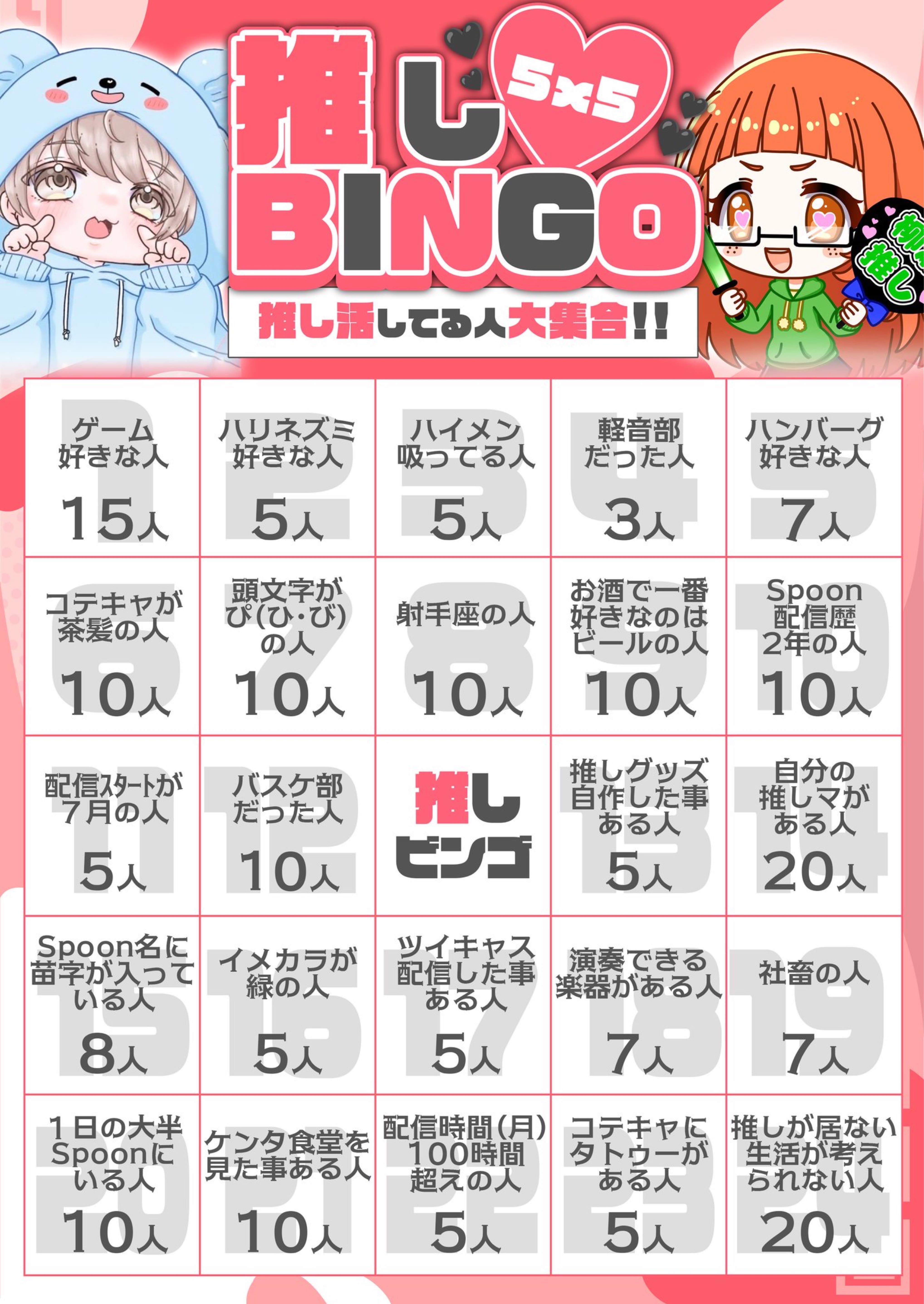 推しBINGO!