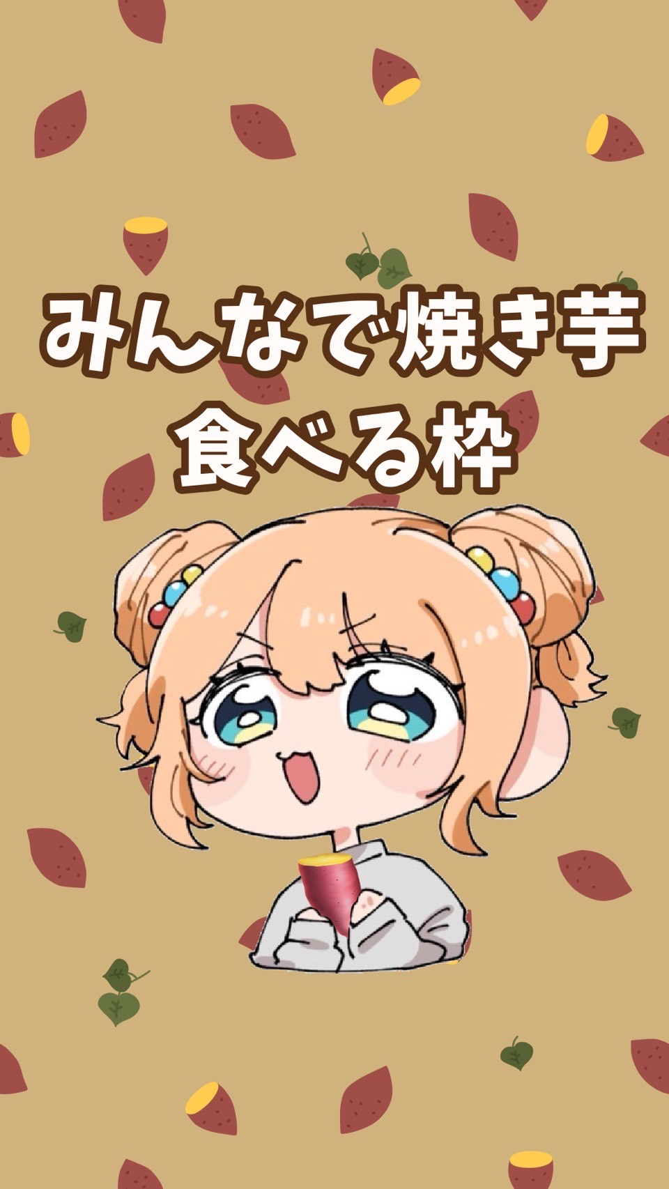 皆で焼き芋食べる枠🍠