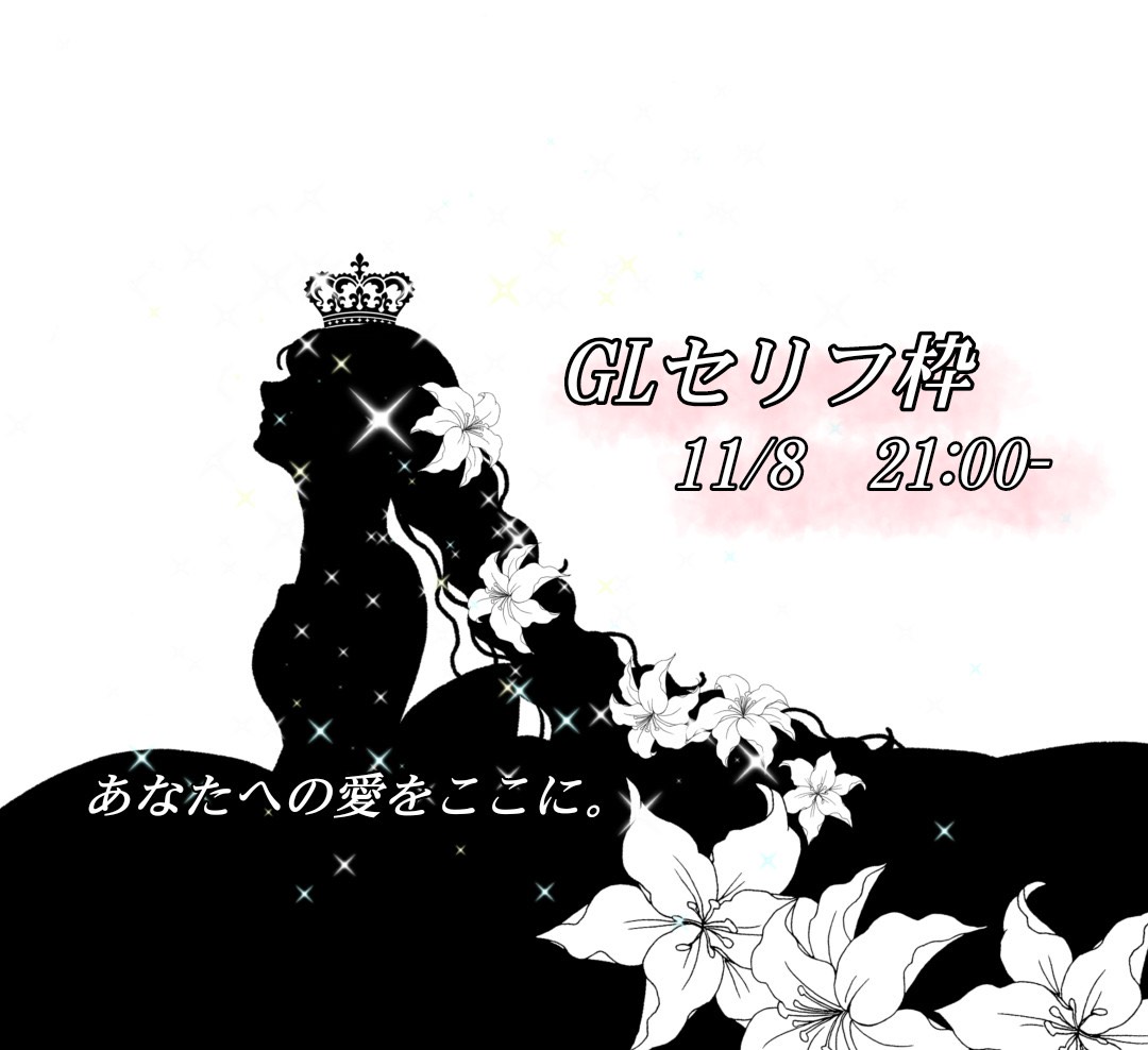 ご褒美💐GLセリフ枠