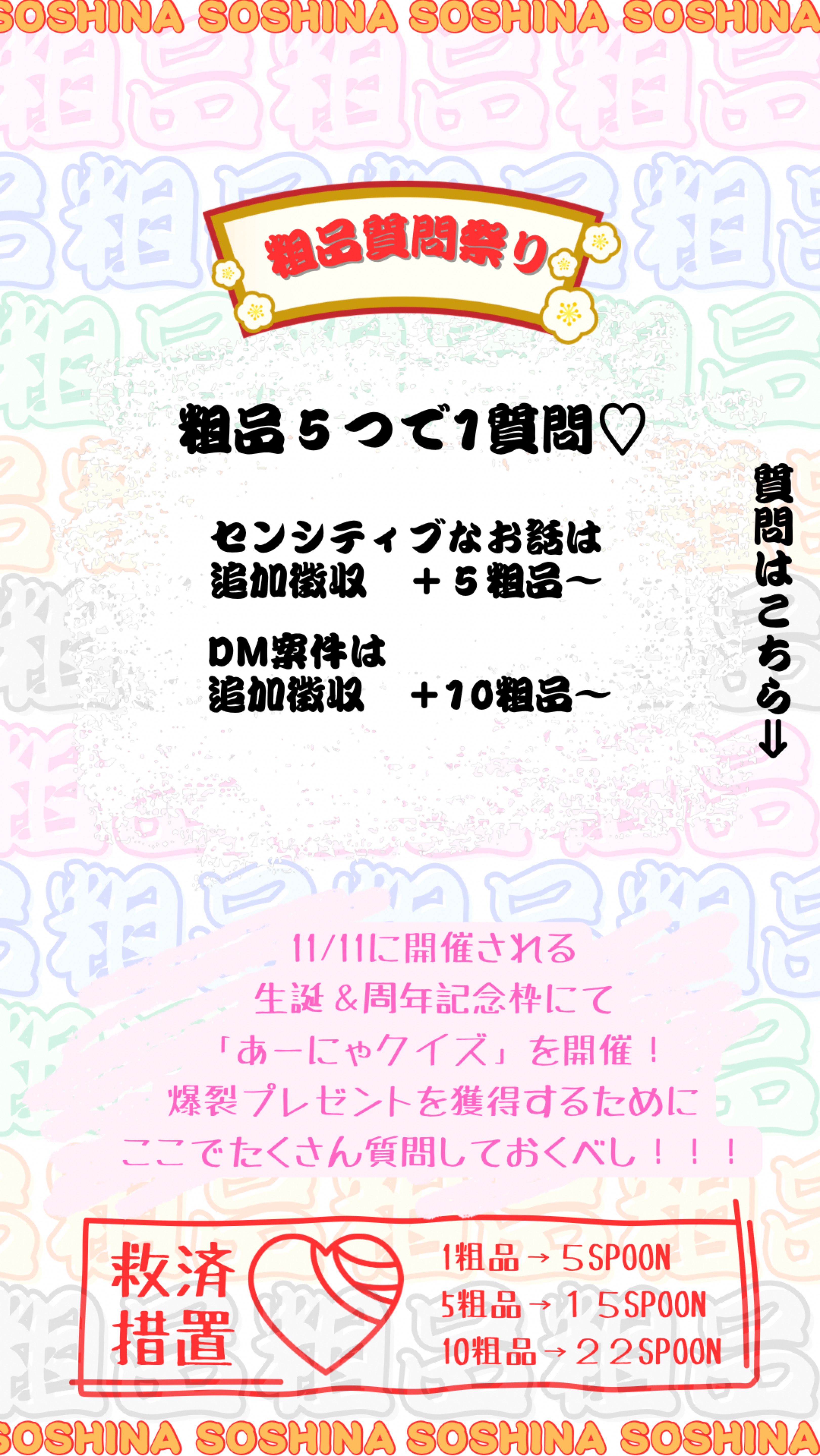 大！粗品祭り❥❥