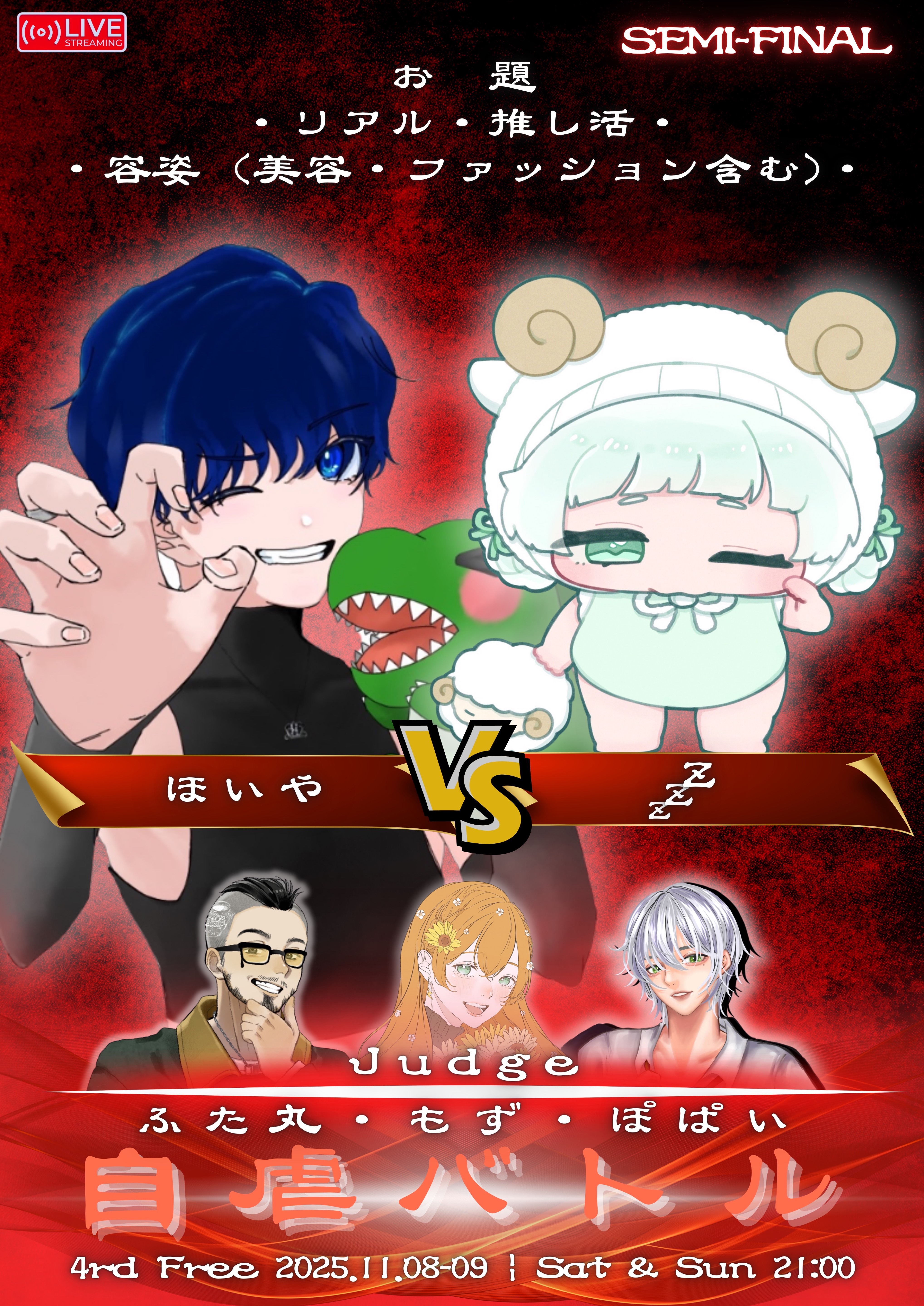 ⚔️第4回フリー自虐バトル準決・決勝⚔️