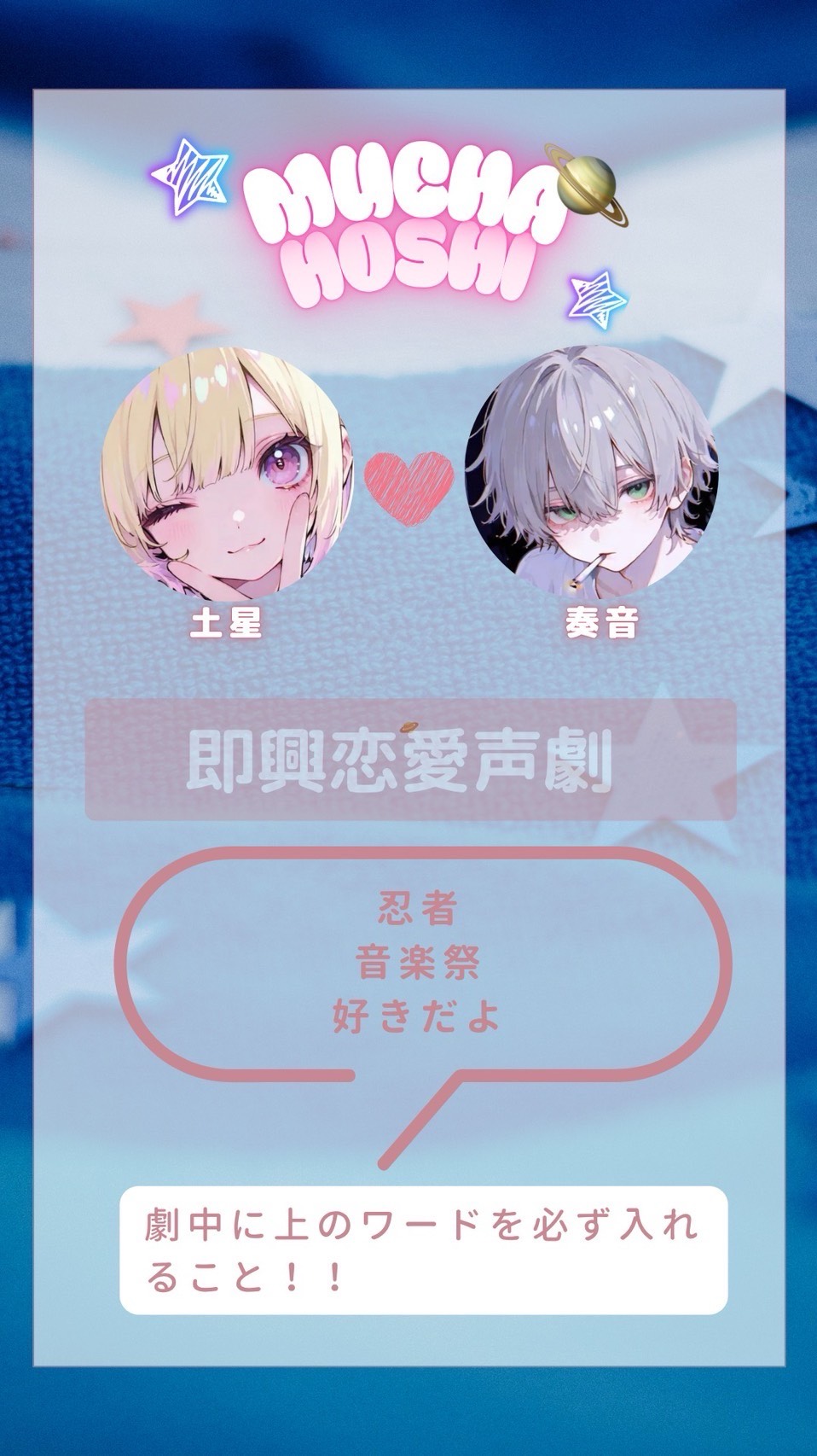 無茶ぶり即興声劇 MUCHA🪐HOSHI