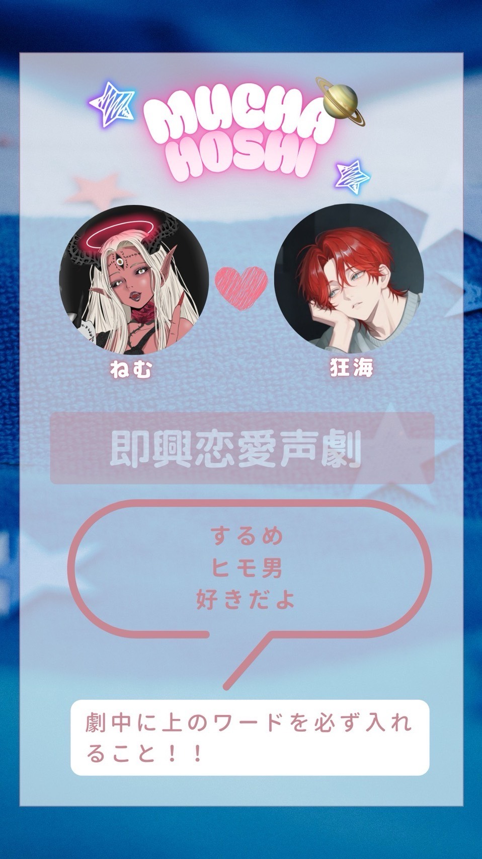 無茶ぶり即興声劇 MUCHA🪐HOSHI