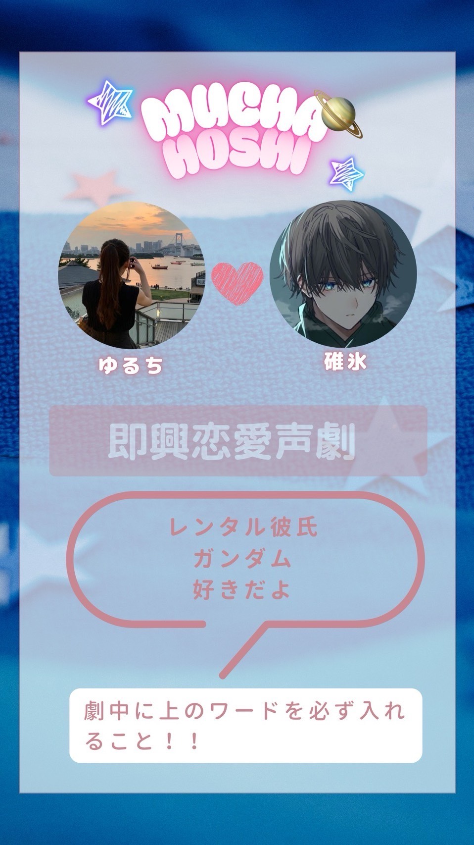 無茶ぶり即興声劇 MUCHA🪐HOSHI