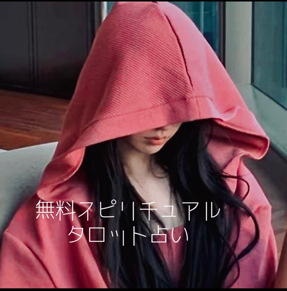無料タロット占い
