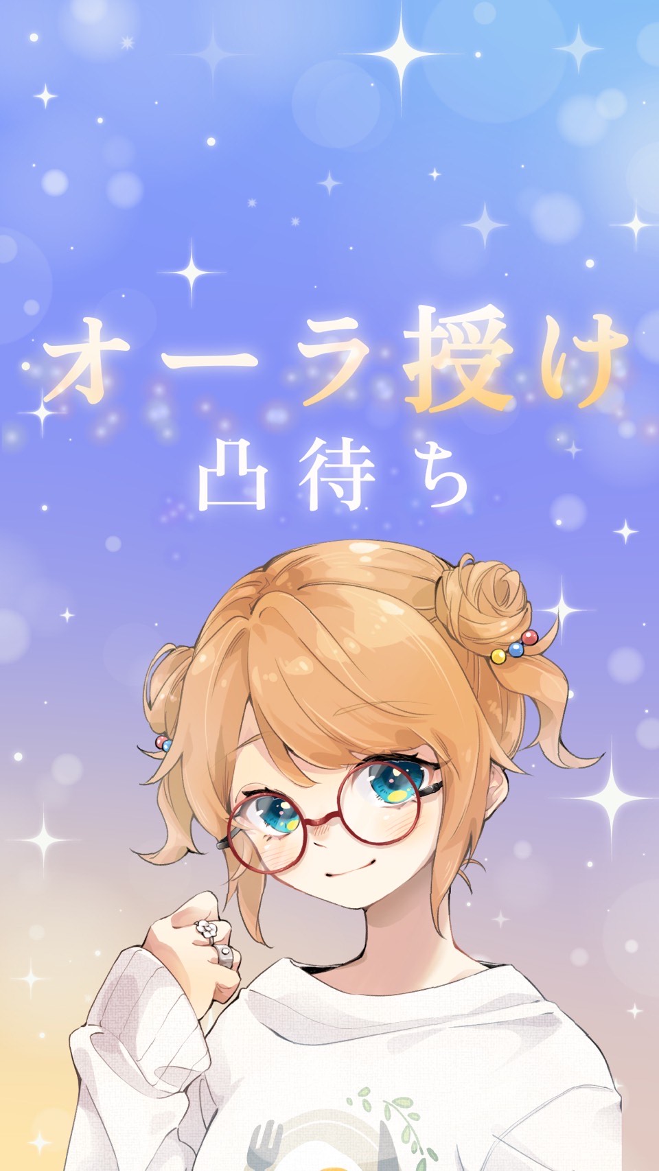 オーラ授け凸待ち