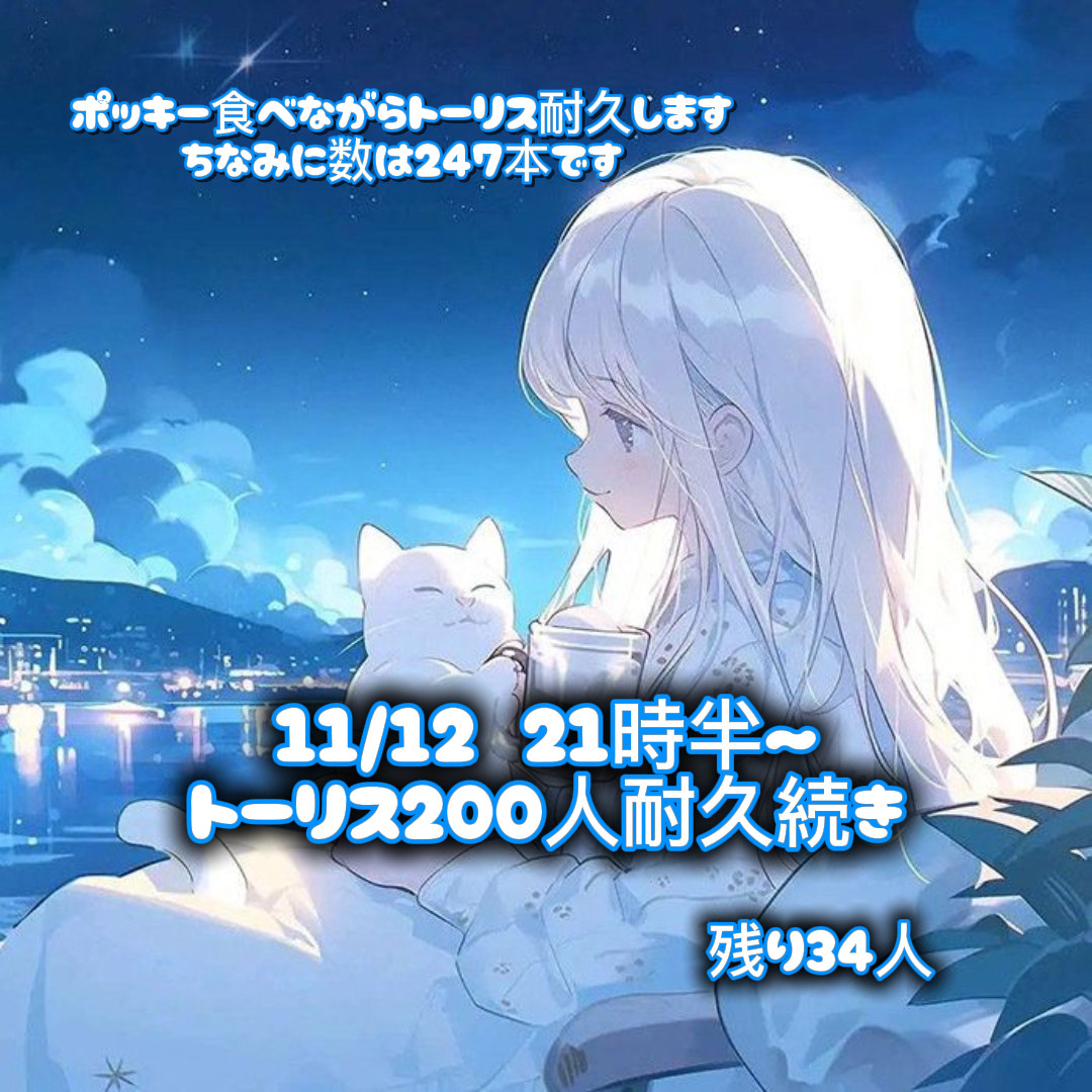 トーリス残り34人❤️‍🔥❤️‍🔥