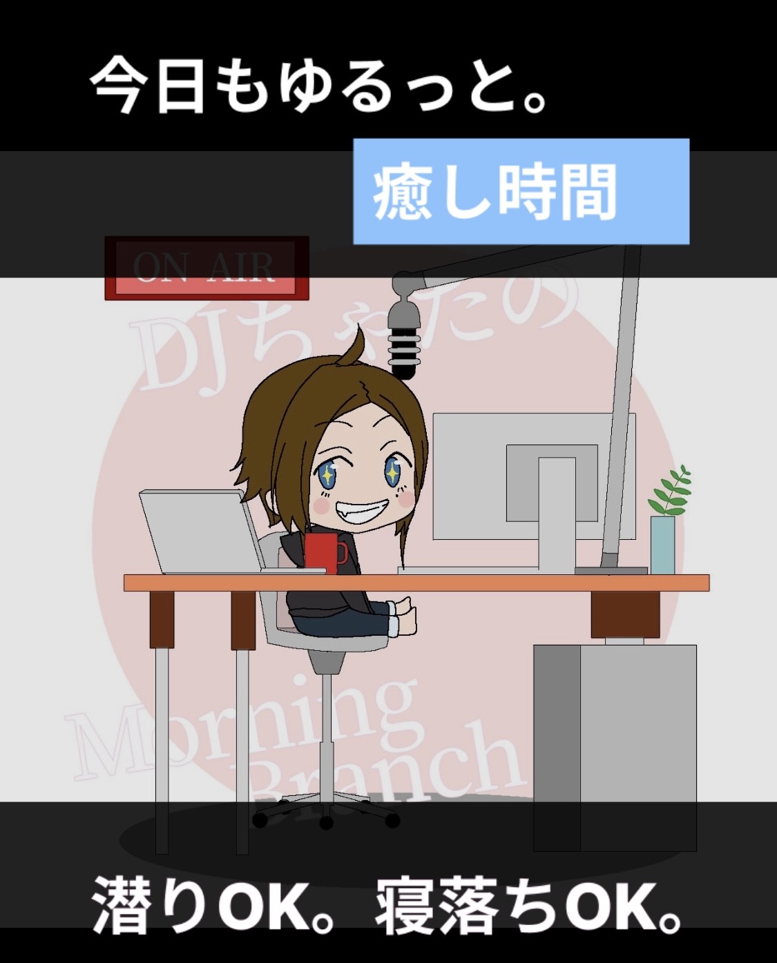 DJちゃたのもーにんぐBranch