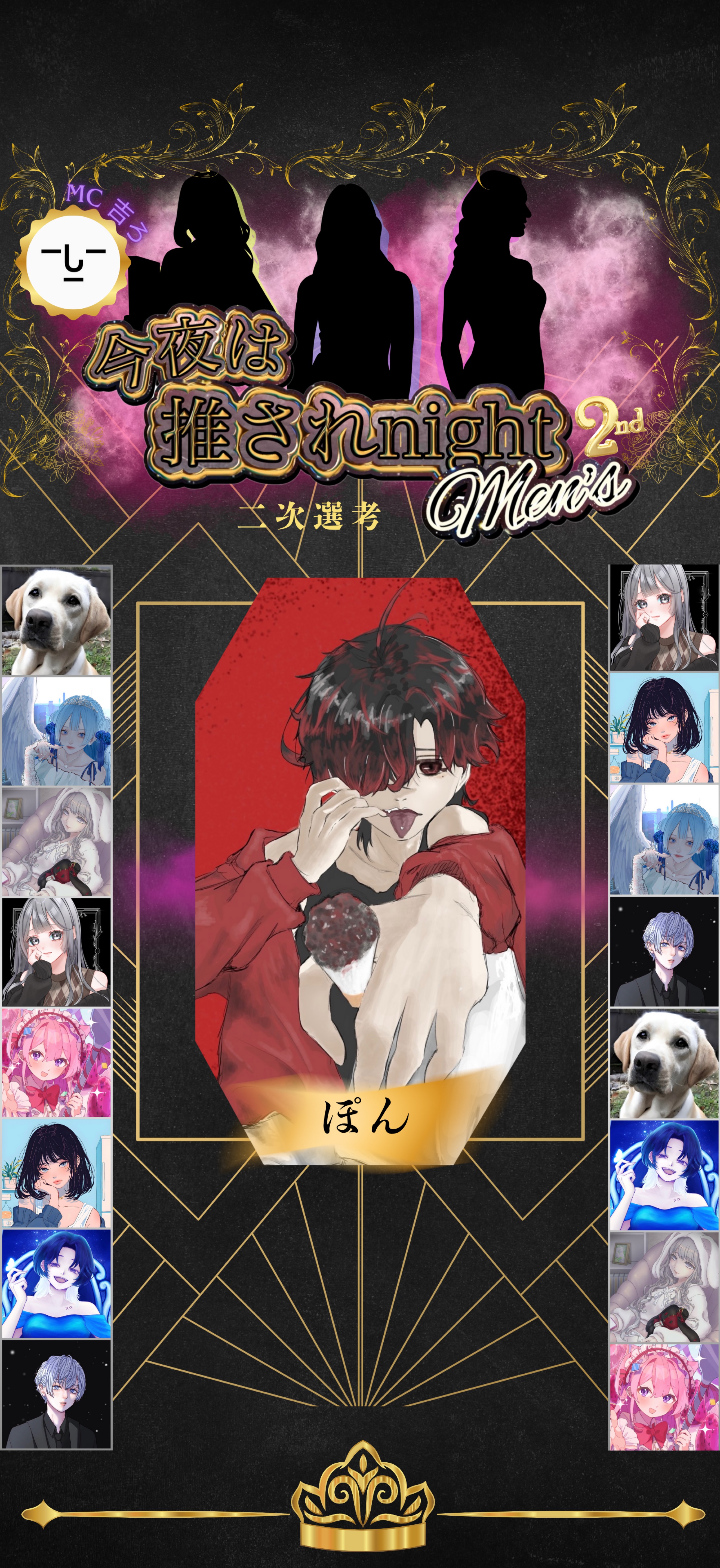 推されnightメンズ2 二次選考